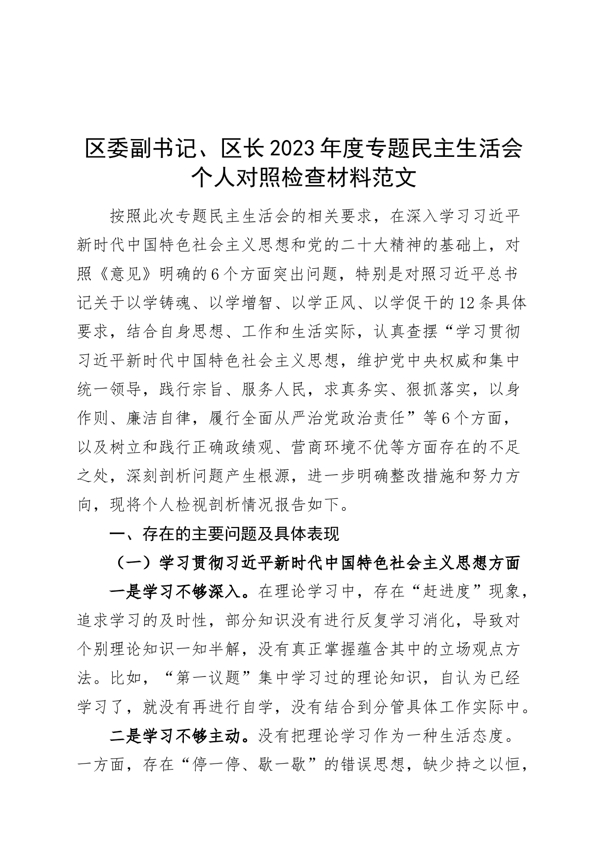 区副书记、区长2023年度主题教育民主生活会个人检查材料（政绩观，六个自觉坚定方面，思想，维护权威领导，践行宗旨，全面从严责任等发言提纲，检视剖析第二批次对照）_第1页