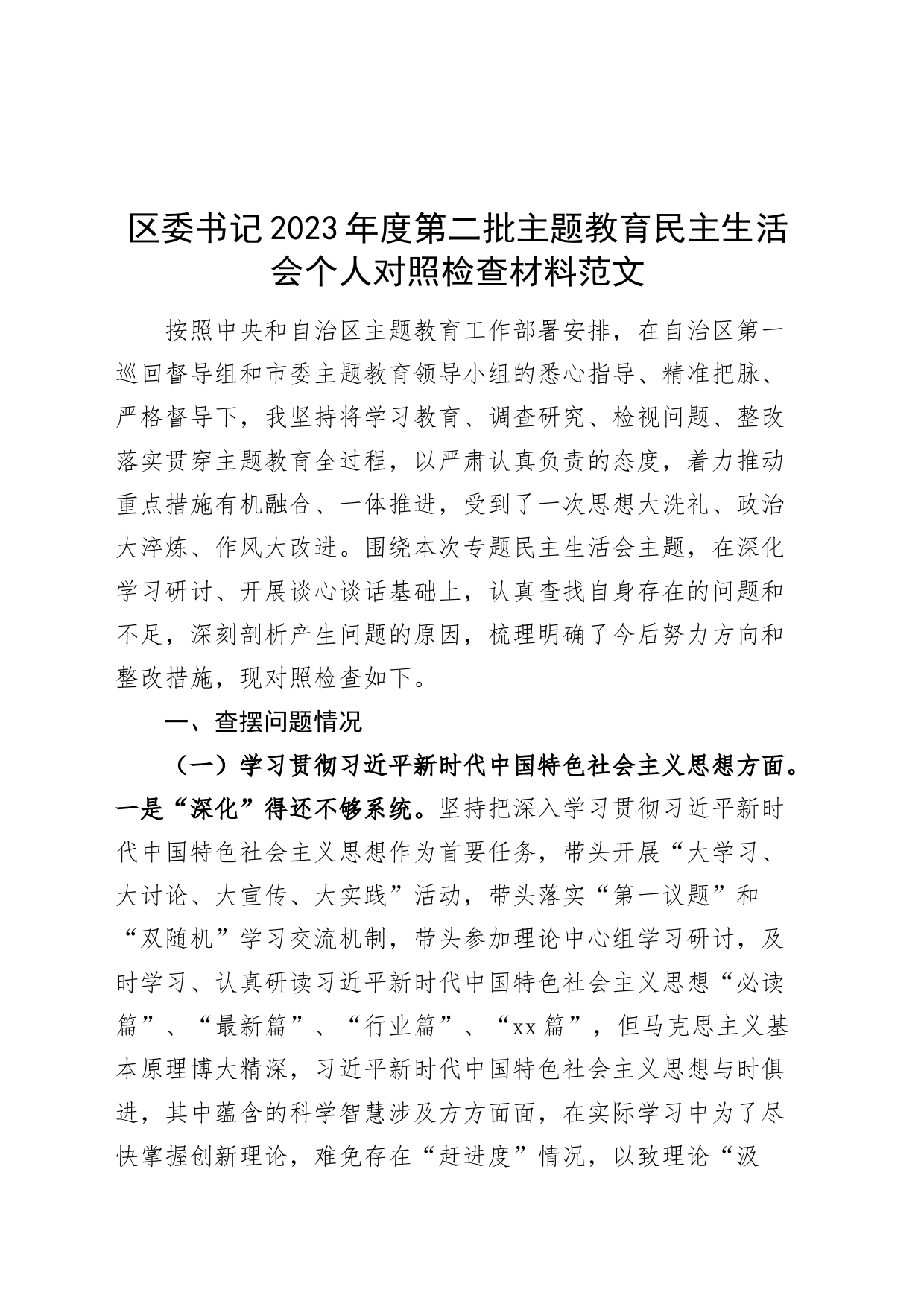 区委书记2023年度主题教育民主生活会个人检查材料（十个方面，政绩观，典型案例，安全生产，过紧日子，六个自觉坚定，思想，维护权威领导，践行宗旨，全面从严责任等，发言提纲，检视剖析第二批次对照）_第1页