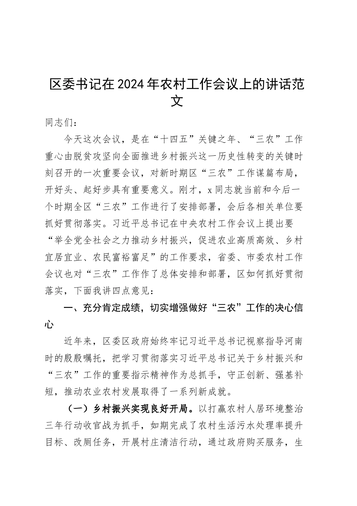 区委书记在2024年农村工作会议上的讲话_第1页