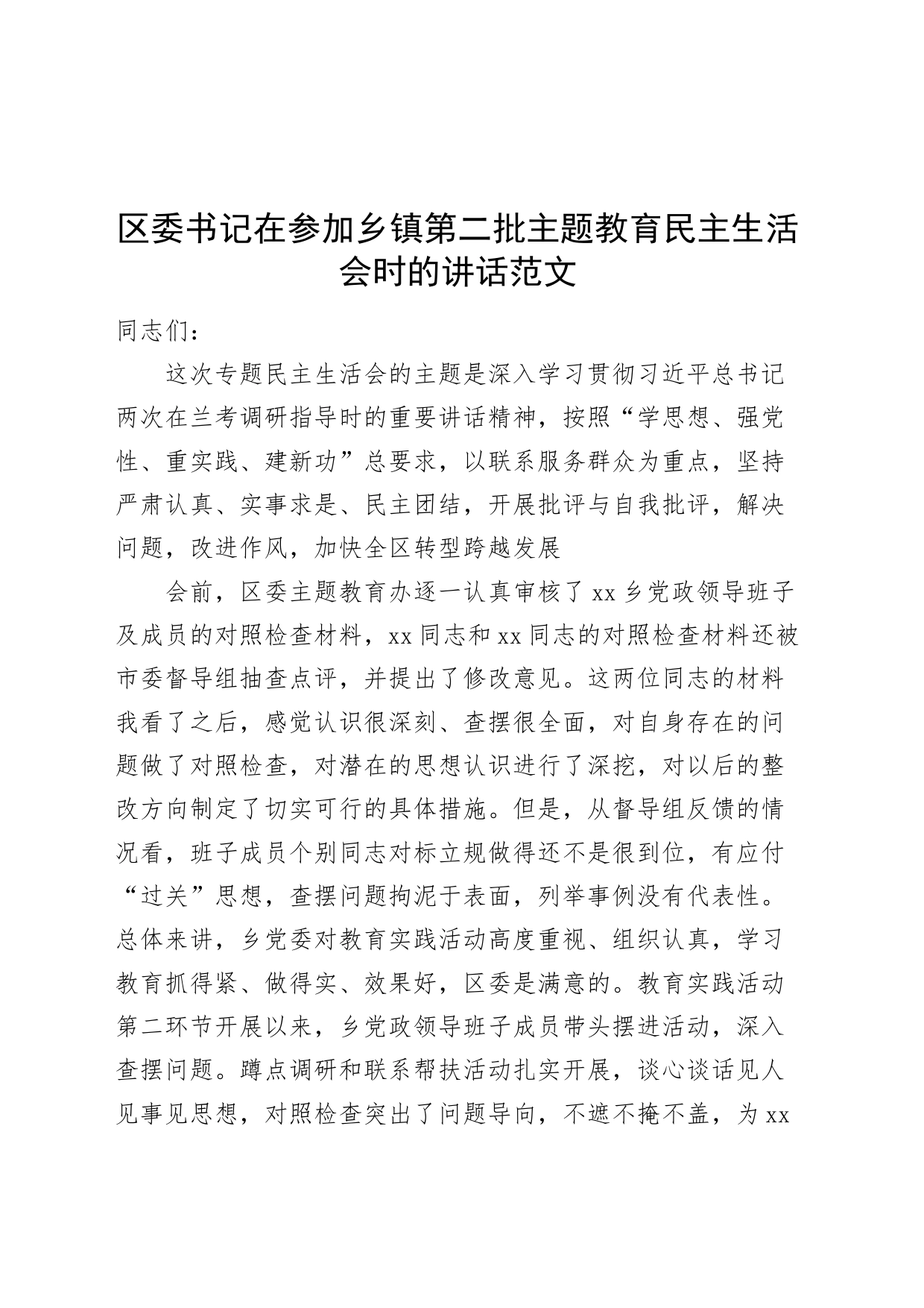 区委书记在参加乡镇街道第二批主题教育民主生活会时的讲话_第1页