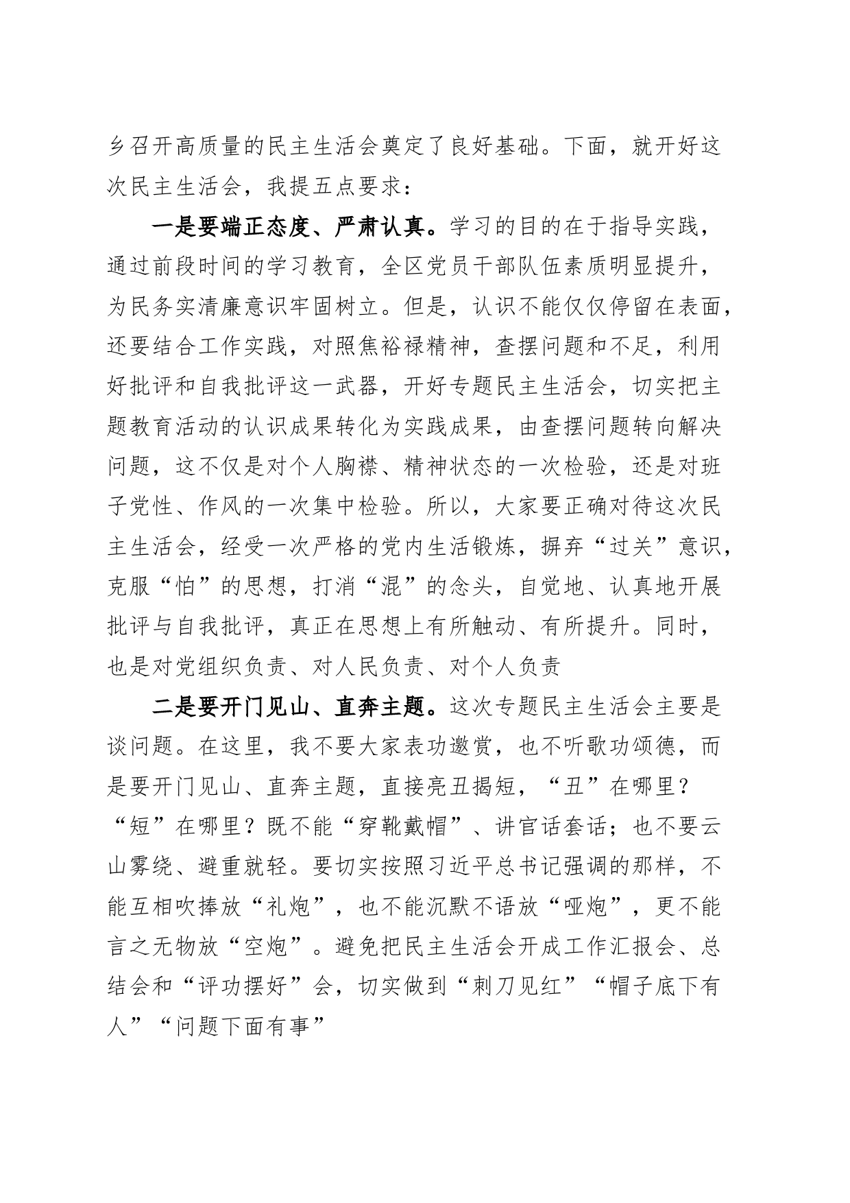 区委书记在参加乡镇街道第二批主题教育民主生活会时的讲话_第2页