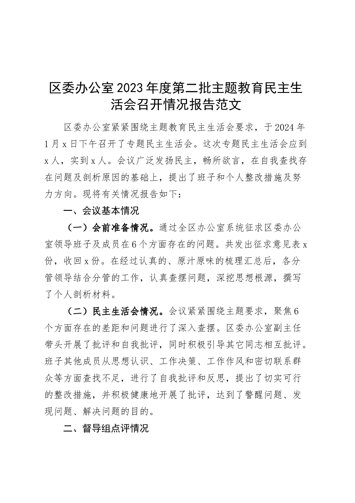 区委办公室2023年度第二批主题教育民主生活会召开情况报告_第1页