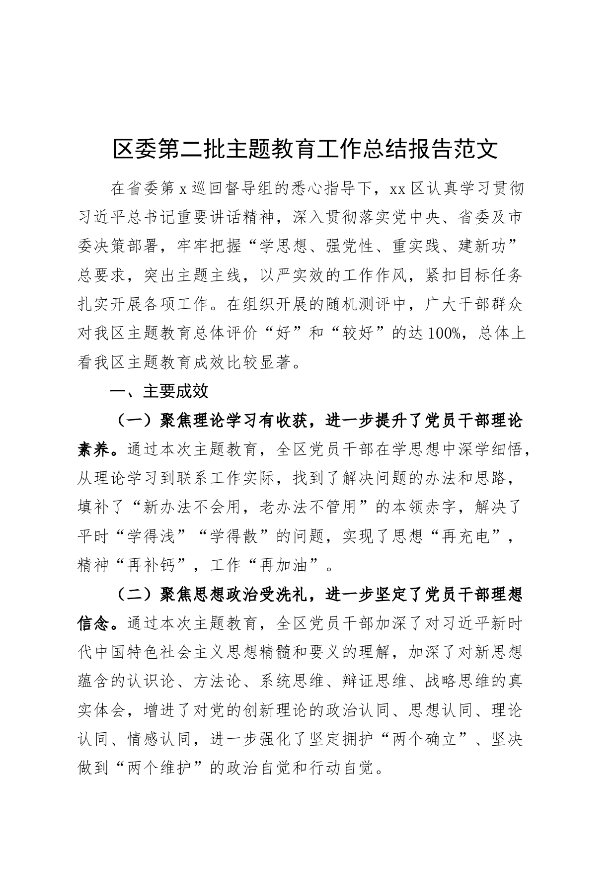 区委第二批主题教育工作总结报告告汇报成效体会_第1页