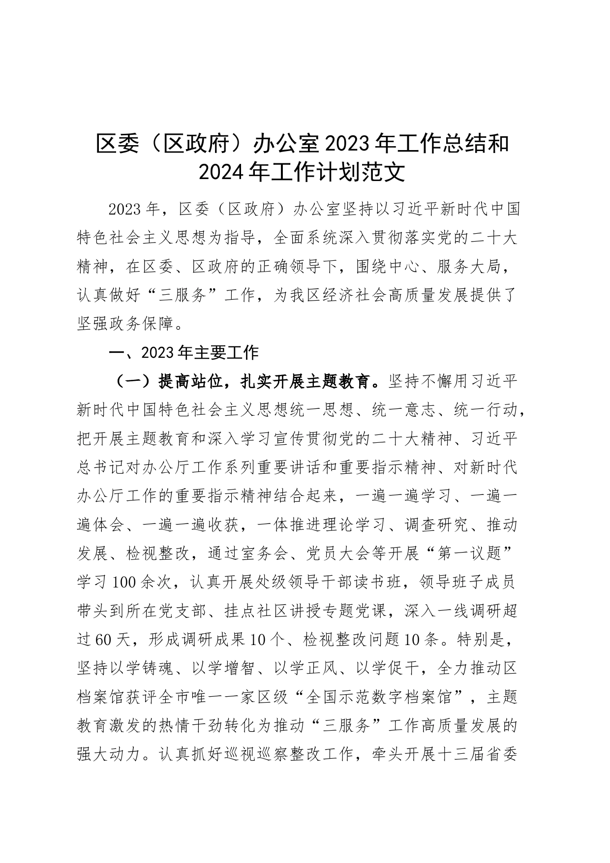 区委（区政府）办公室2023年工作总结和2024年工作计划汇报报告_第1页