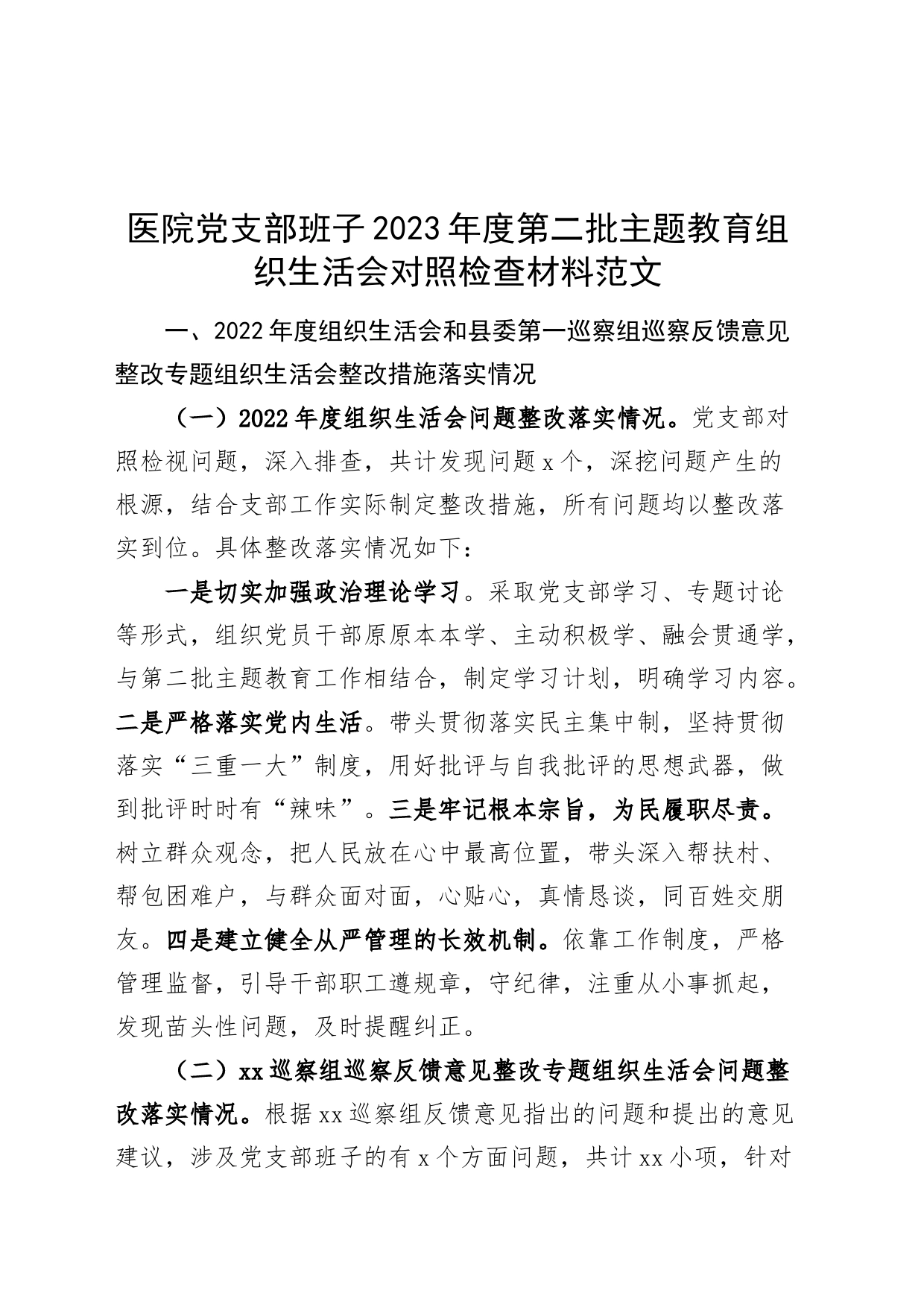 医院支部班子2023年度主题教育组织生活会检查材料（开展主题教育、执行决定、严格生活、x员教育、服务群众、自身建设，检视剖析，发言提纲第二批次对照）_第1页