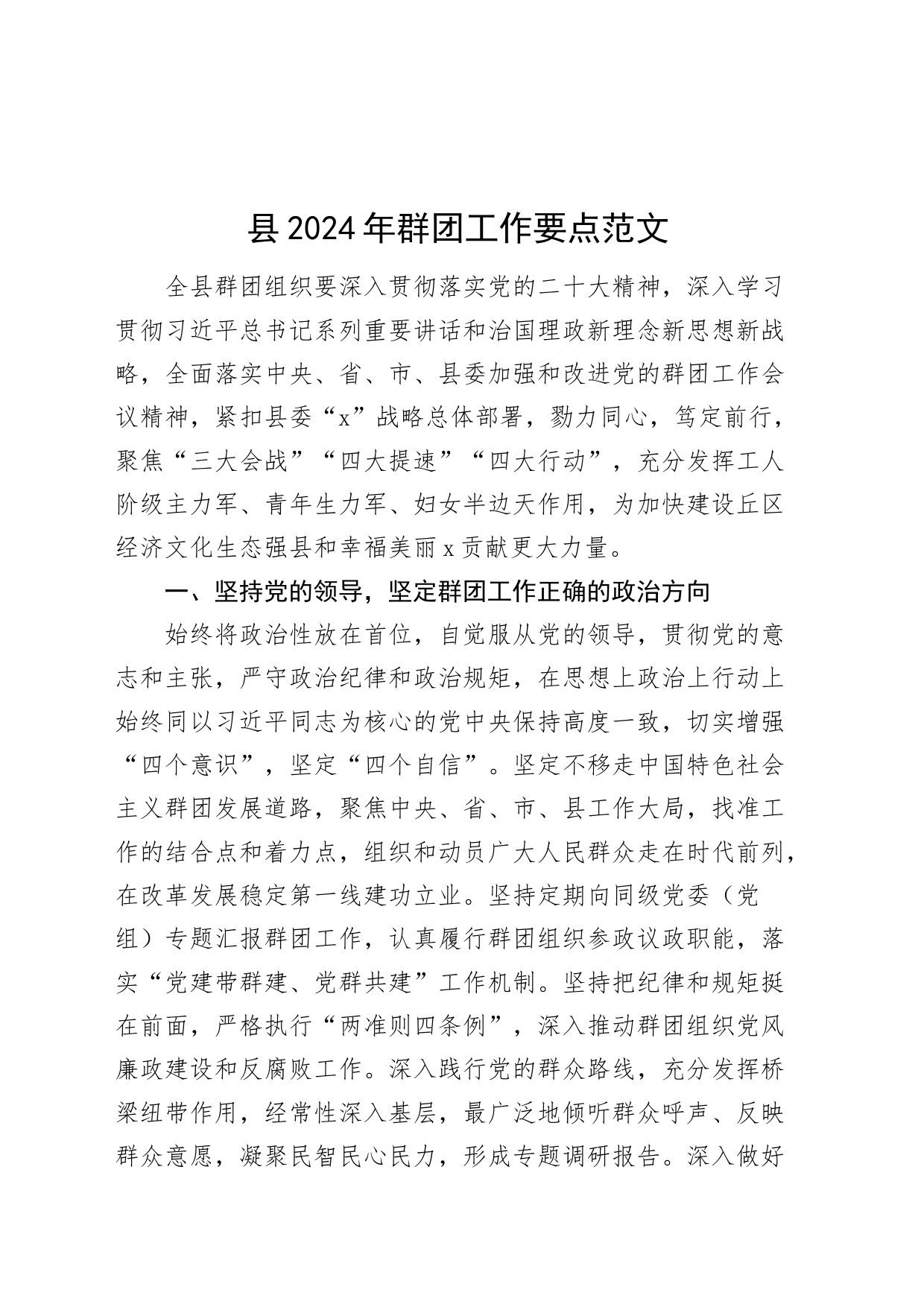 县2024年群团工作要点计划_第1页