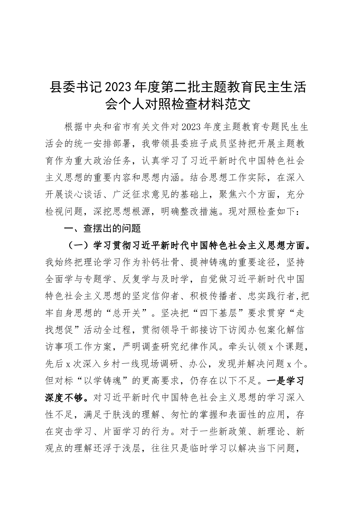 县委书记2023年度主题教育民主生活会个人检查材料（六个自觉坚定方面，思想，维护权威领导，践行宗旨，全面从严责任等发言提纲，检视剖析第二批次对照）_第1页