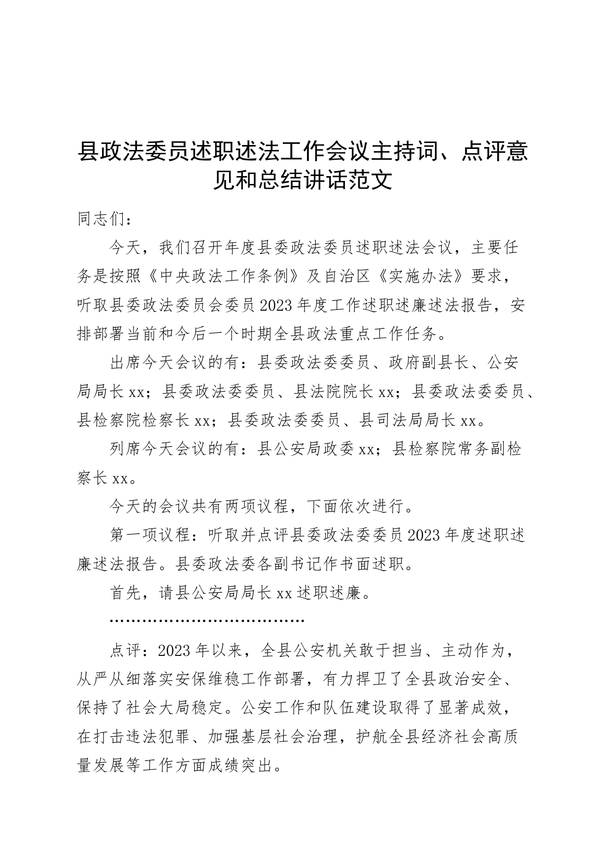 县政法委员述职述法工作会议主持词点评意见和总结讲话依次点评_第1页