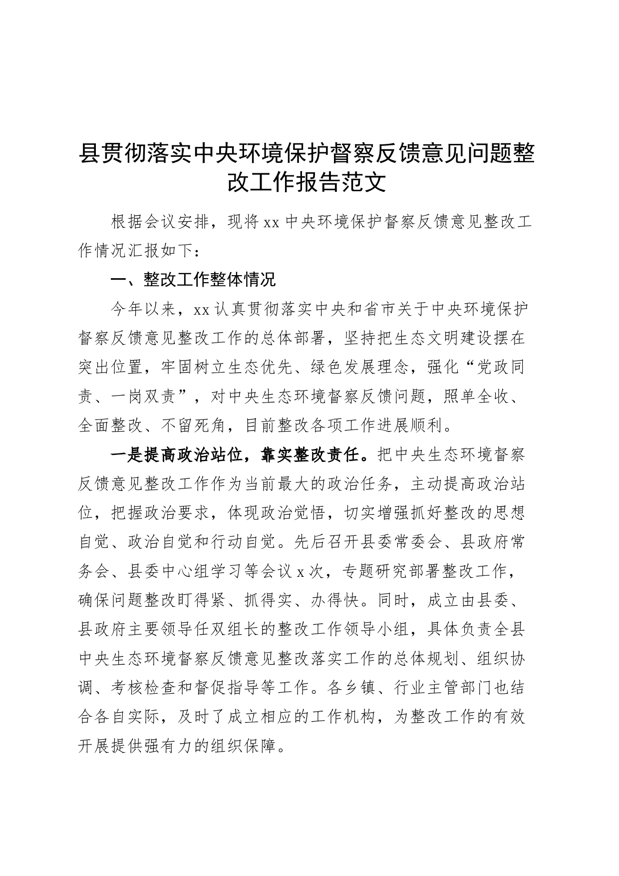 县贯彻落实中央环境保护督察反馈意见问题整改工作报告总结汇报_第1页