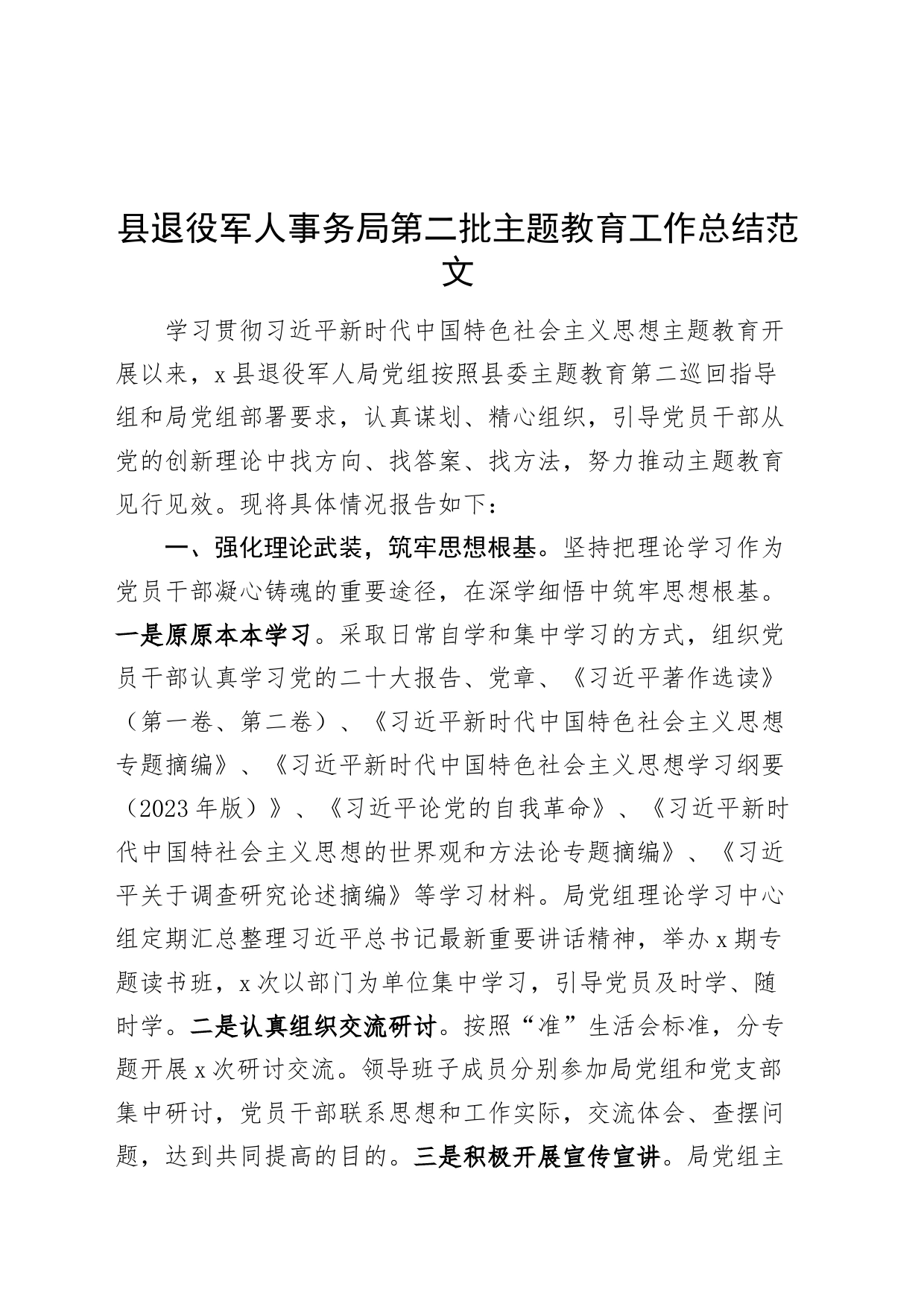 县退役军人事务局第二批主题教育工作总结汇报报告_第1页