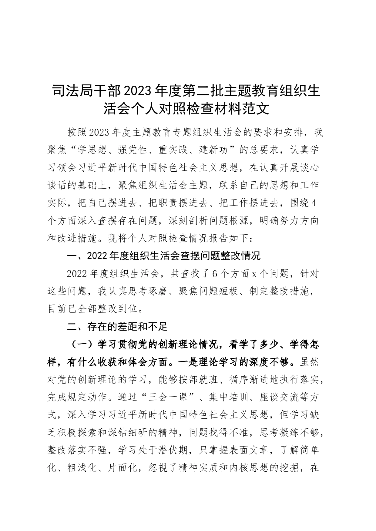 司法单位干部2023年度主题教育组织生活会个人检查材料（创新理论、党性修养、服务群众、模范作用，发言提纲，检视剖析第二批次对照）_第1页