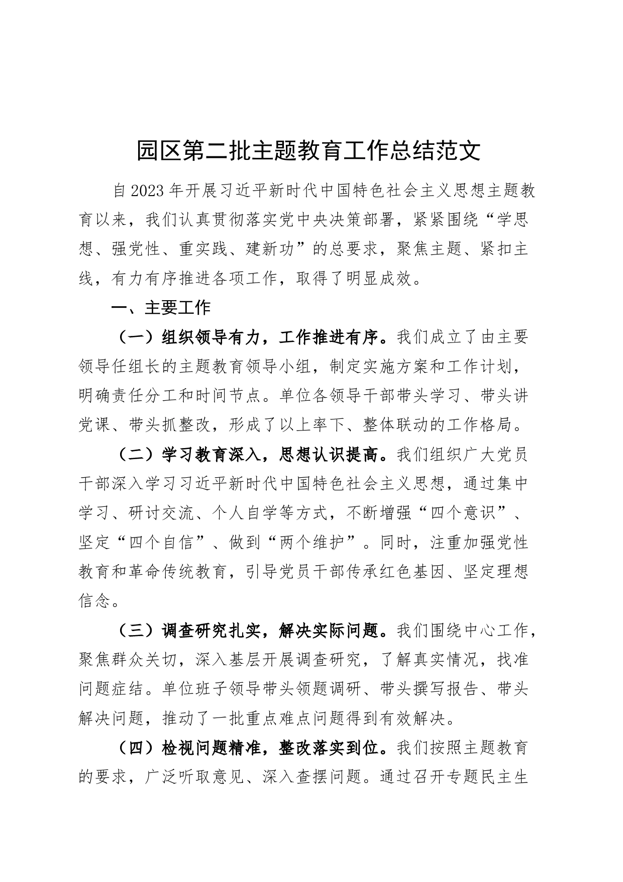园区第二批主题教育工作总结汇报报告_第1页