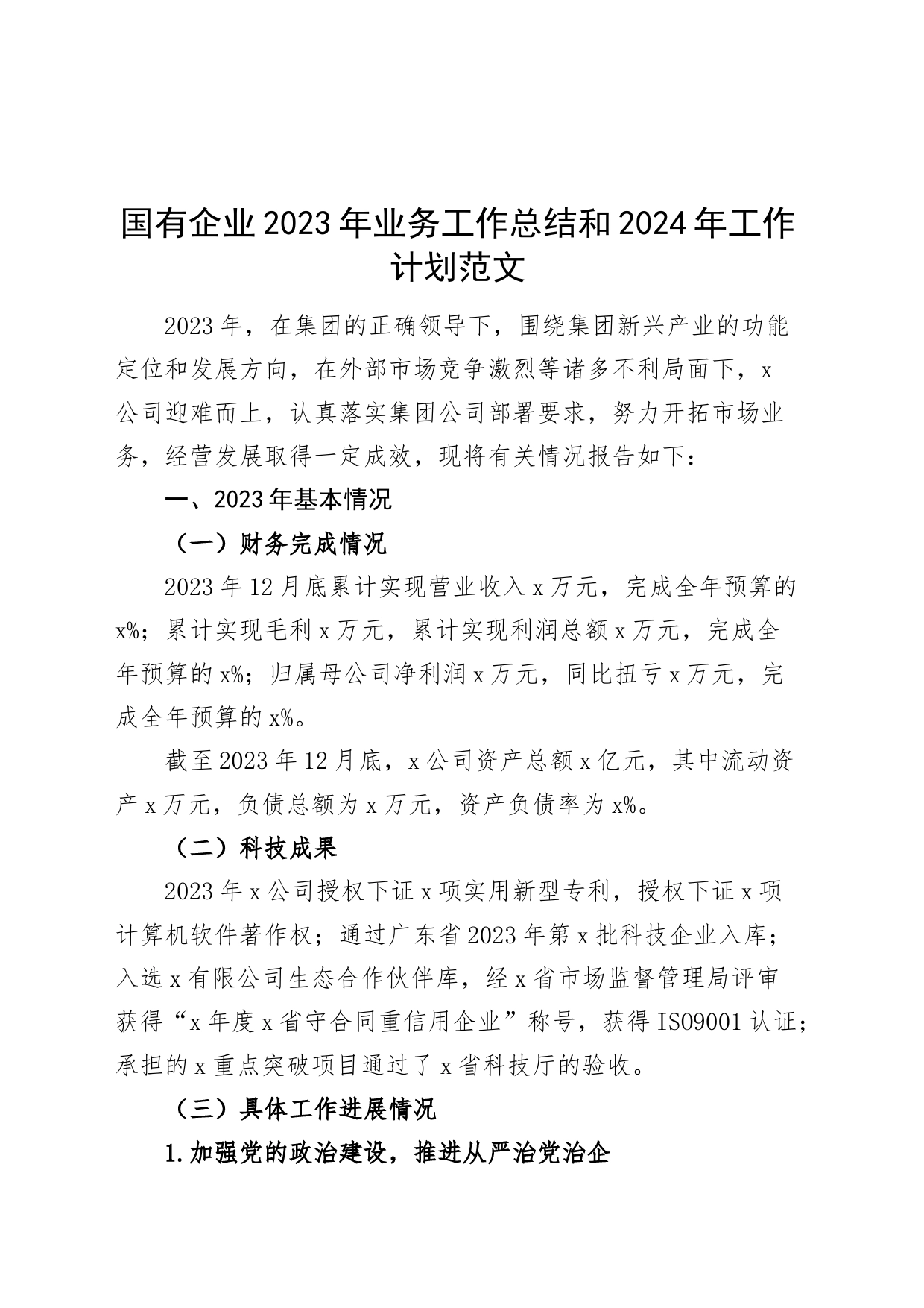 国有企业2023年业务工作总结和2024年工作计划汇报报告公司_第1页