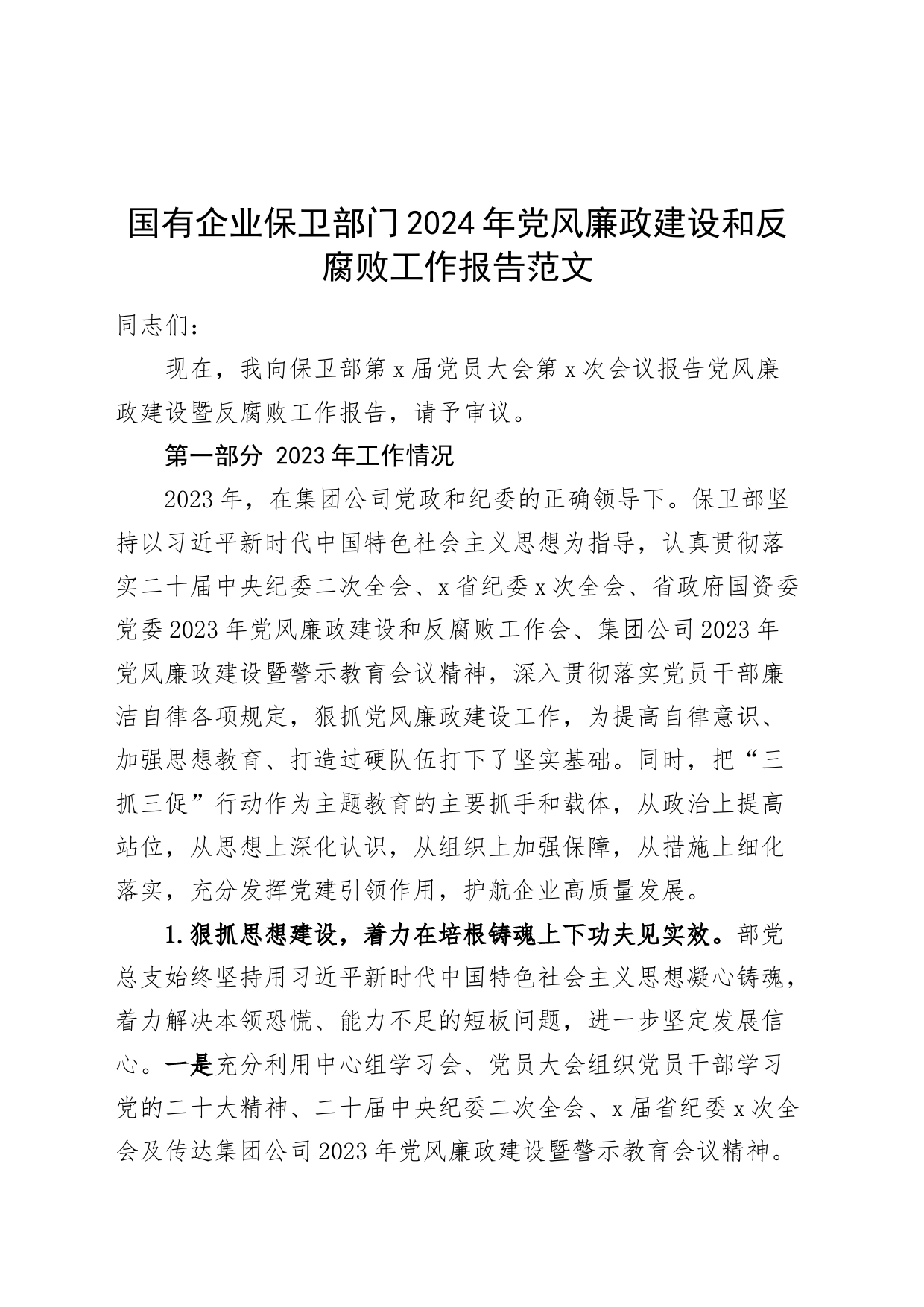 国有企业保卫部门2024年党风廉政建设和反腐败工作报告公司党员大会汇报总结_第1页