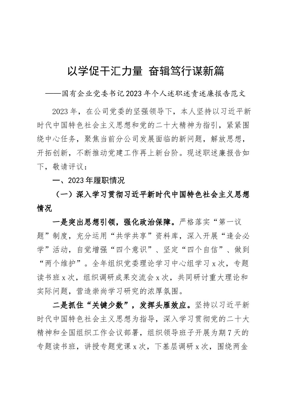 国有企业党委书记2023年个人述职述责述廉报告公司汇报总结_第1页