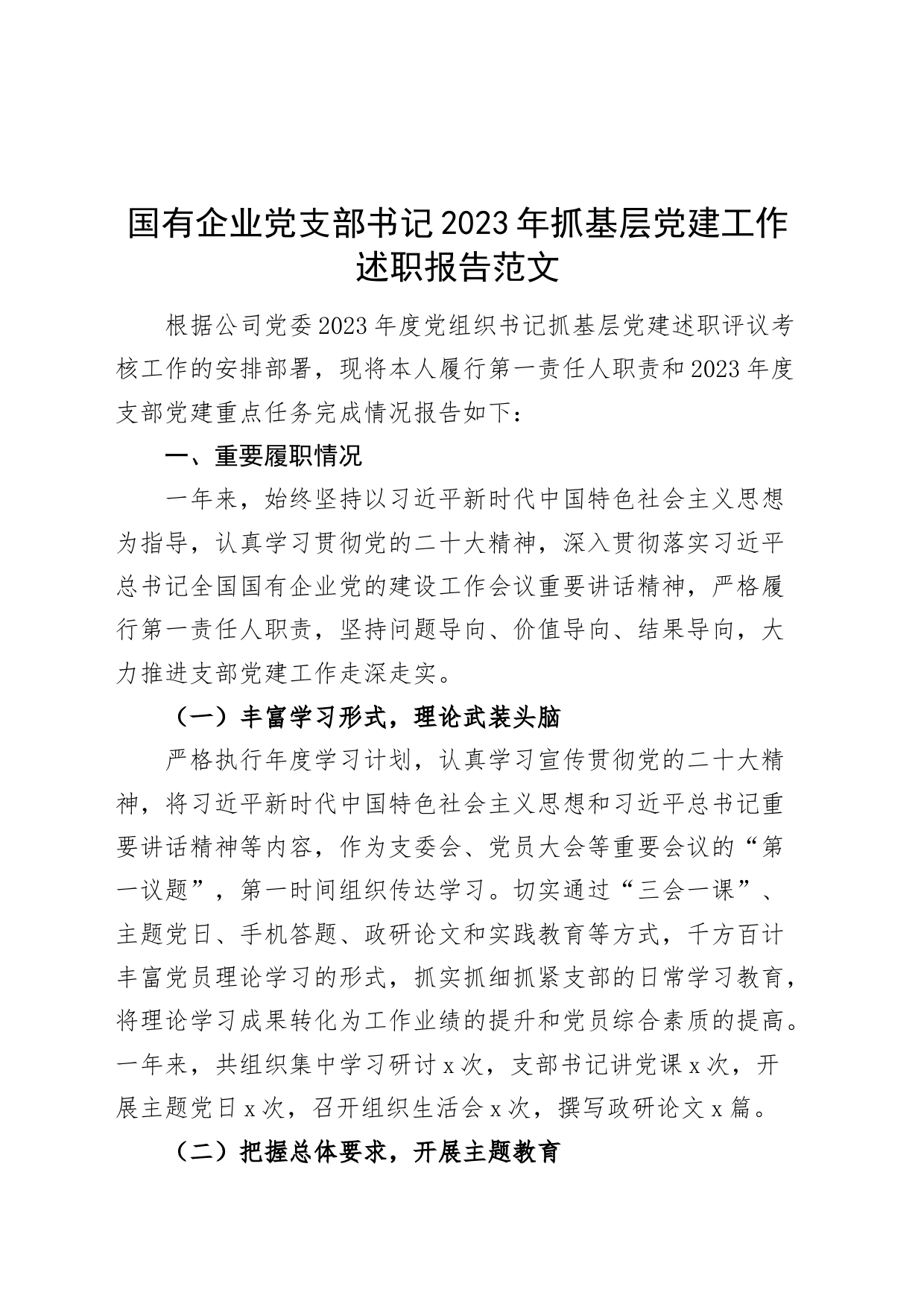 国有企业党支部书记2023年抓基层党建工作述职报告公司汇报总结_第1页