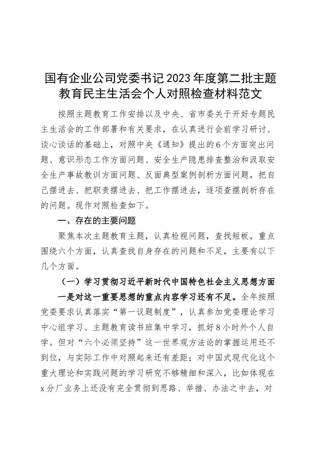 国有企业公司x委书记2023年度主题教育民主生活会个人检查材料（意识形态、安全生产、典型案例d，六个自觉坚定方面，思想，维护权威领导，践行宗旨，求真务实，全面从严责任等，发言提纲，检视剖析公司第二批次对照）_第1页