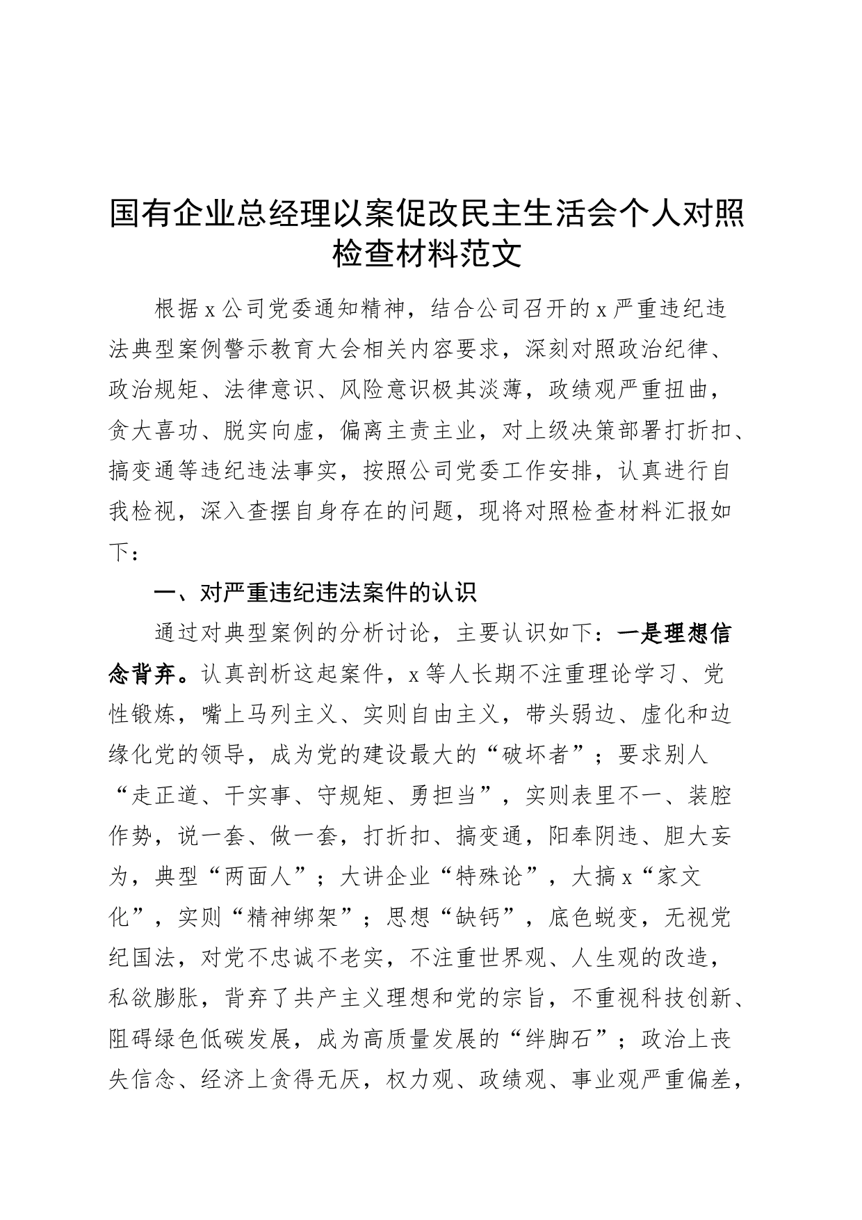 国有企业总经理以案促改民主生活会个人检查材料（公司，立场、履职、作风、纪律，检视剖析，发言提纲对照）_第1页