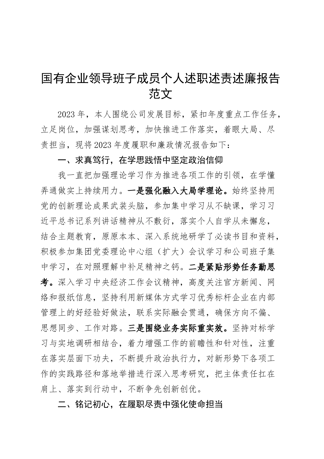 国有企业领导班子成员个人述职述责述廉报告公司个人工作汇报总结_第1页