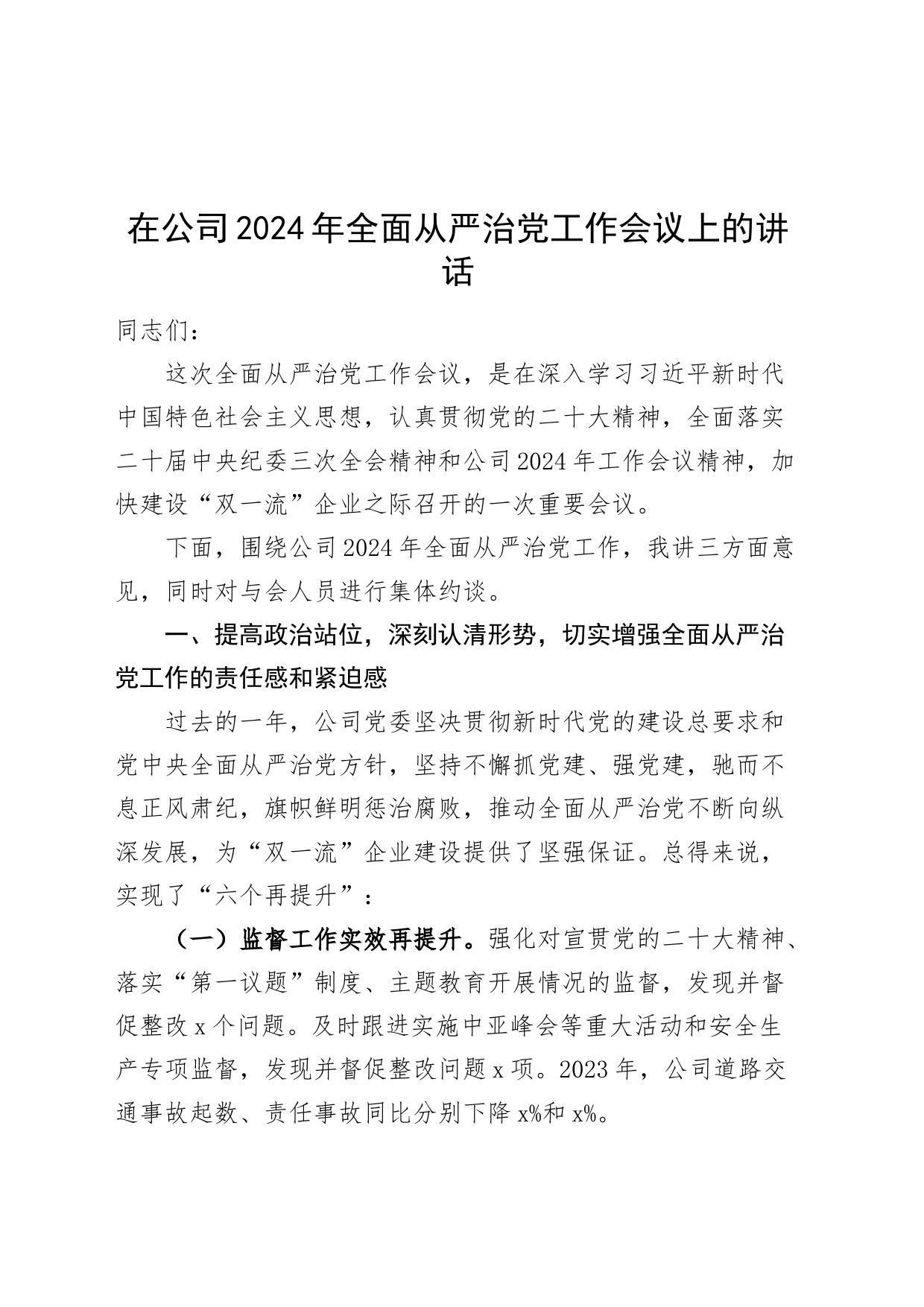 在公司2024年全面从严治党工作会议上的讲话国有企业_第1页