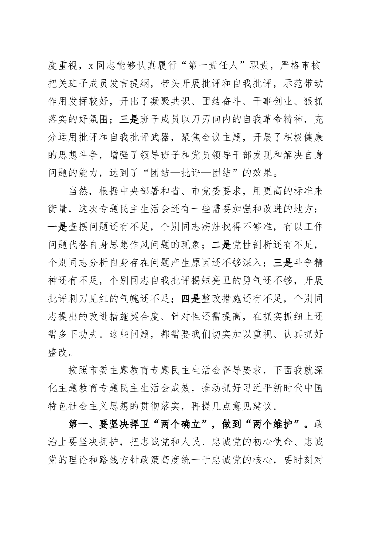 在职业学校党委领导班子2023年度第二批主题教育民主生活会上的点评讲话_第2页