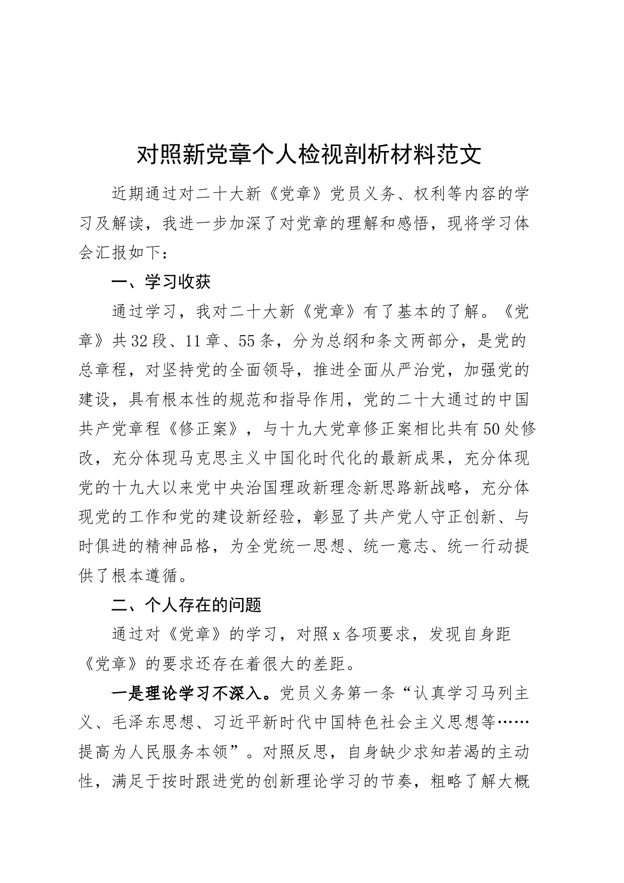 对照新党章个人检视剖析材料_第1页