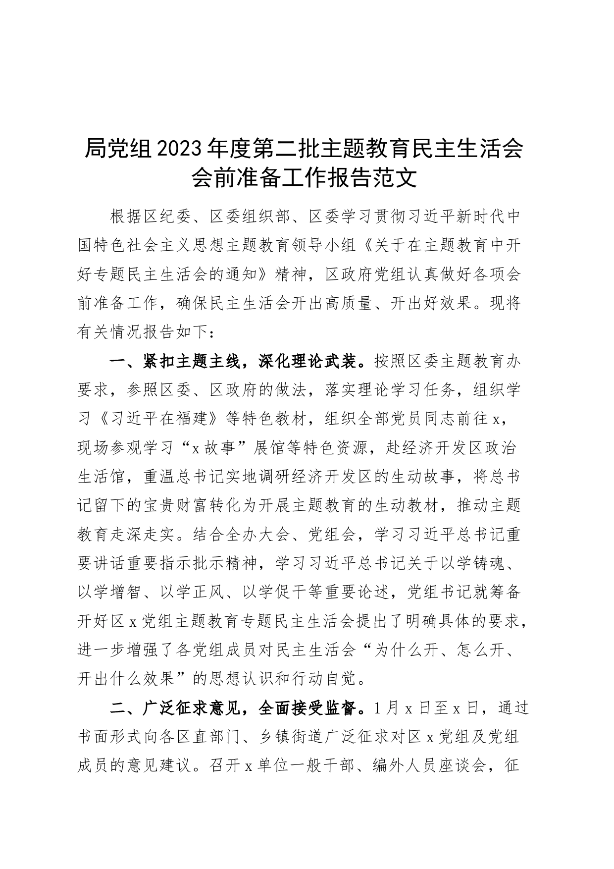 局党组2023年度第二批主题教育民主生活会会前准备工作报告_第1页