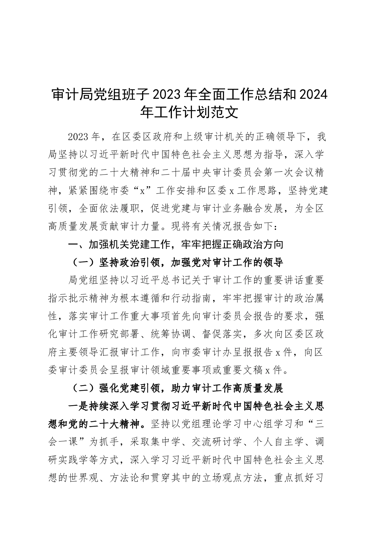 局班子2023年全面工作总结和2024年工作计划（审计单位述职汇报报告240129）_第1页