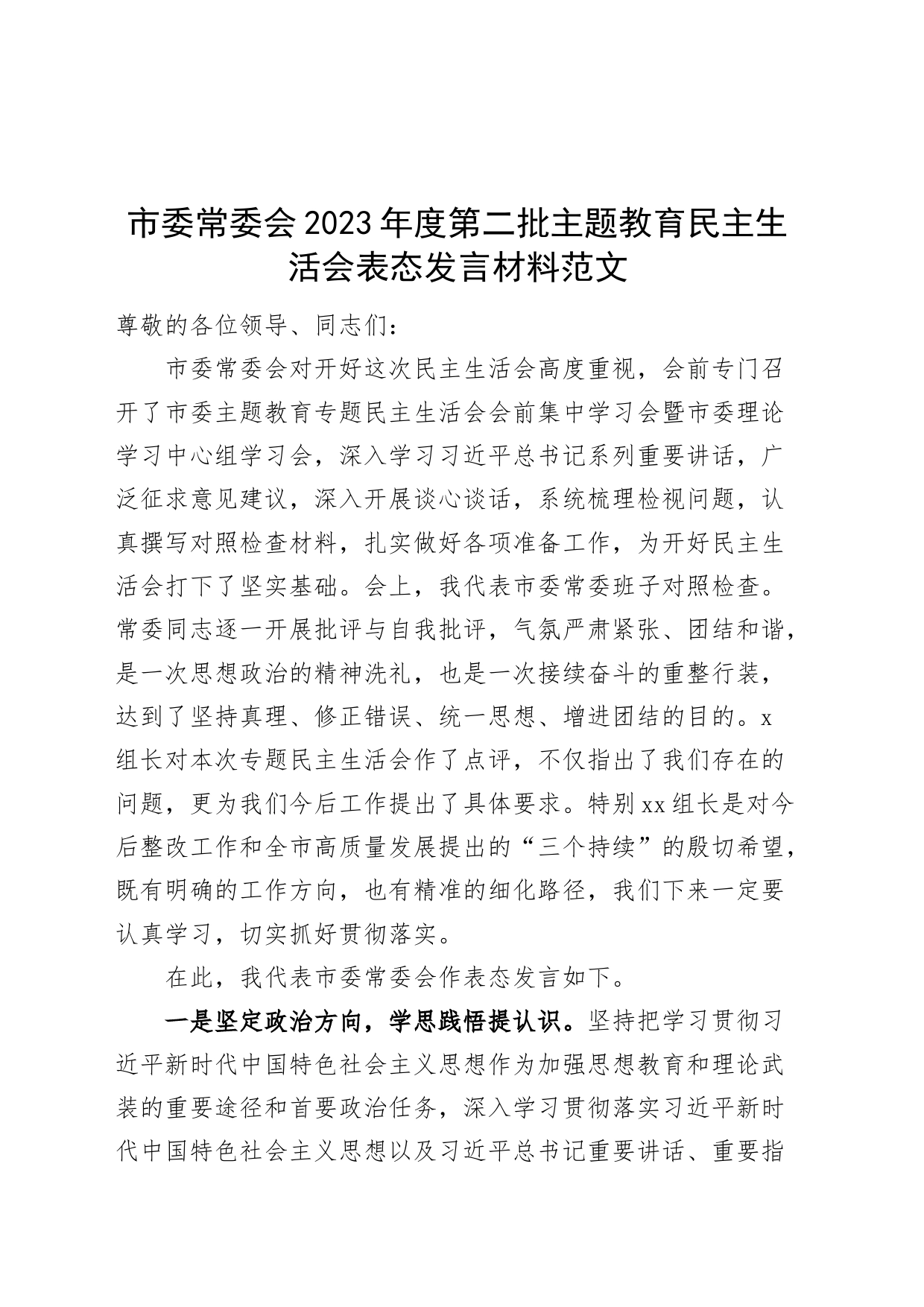 市委常委会2023年度第二批主题教育民主生活会表态发言材料_第1页