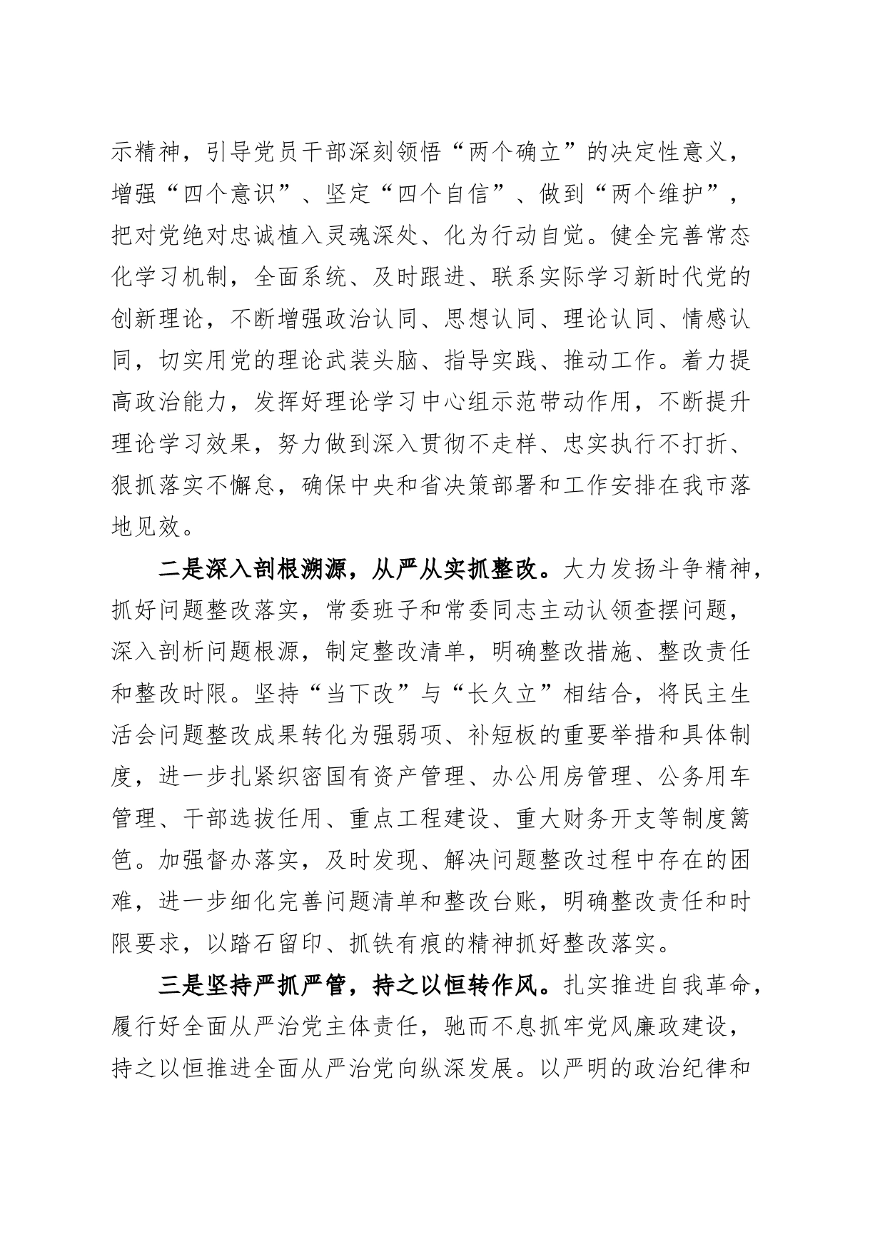 市委常委会2023年度第二批主题教育民主生活会表态发言材料_第2页