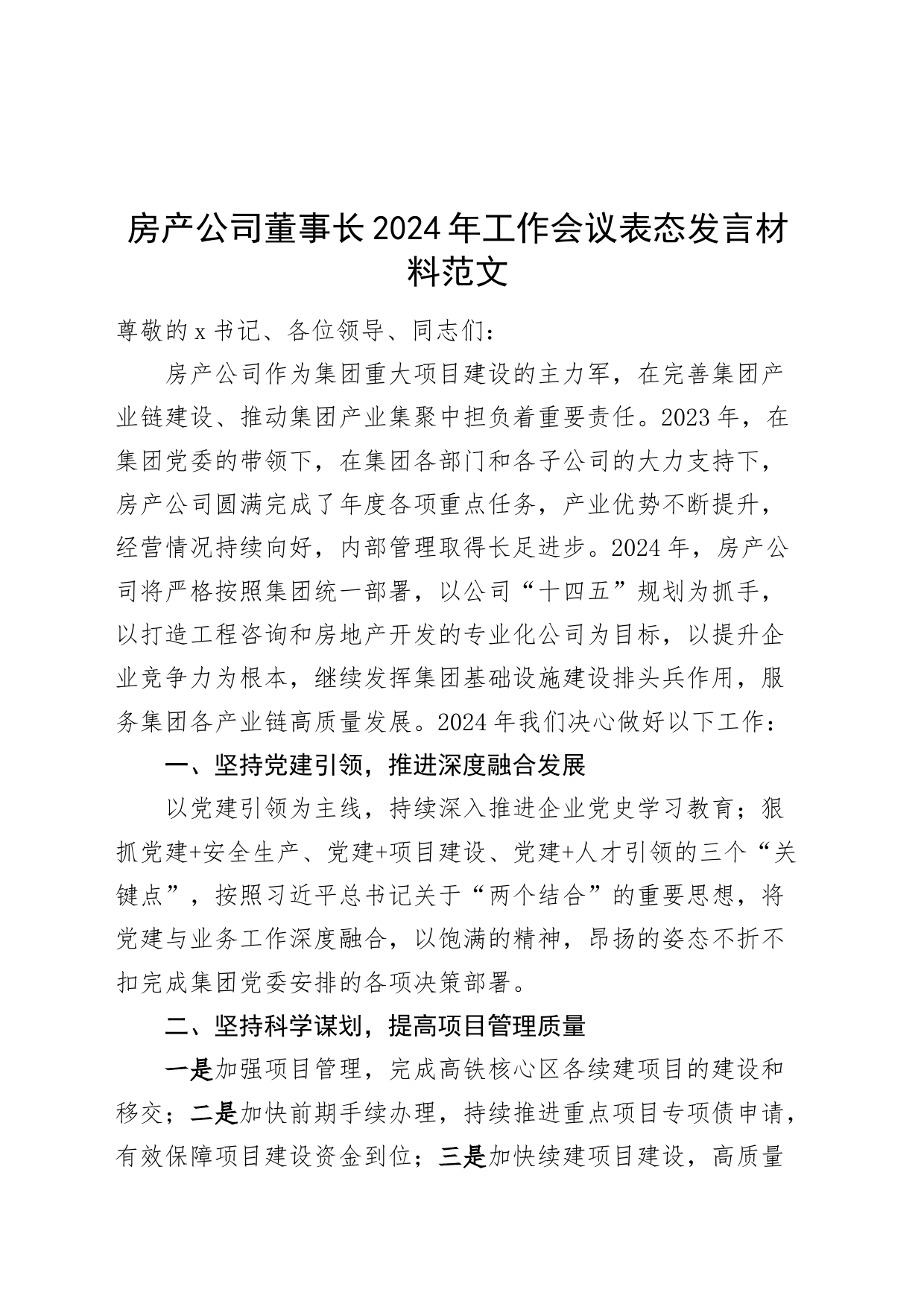 房产公司董事长2024年工作会议表态发言材料_第1页