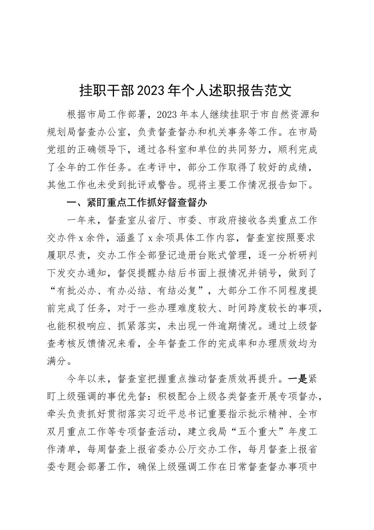 挂职干部2023年个人述职报告督查室机关事务个人工作汇报总结_第1页