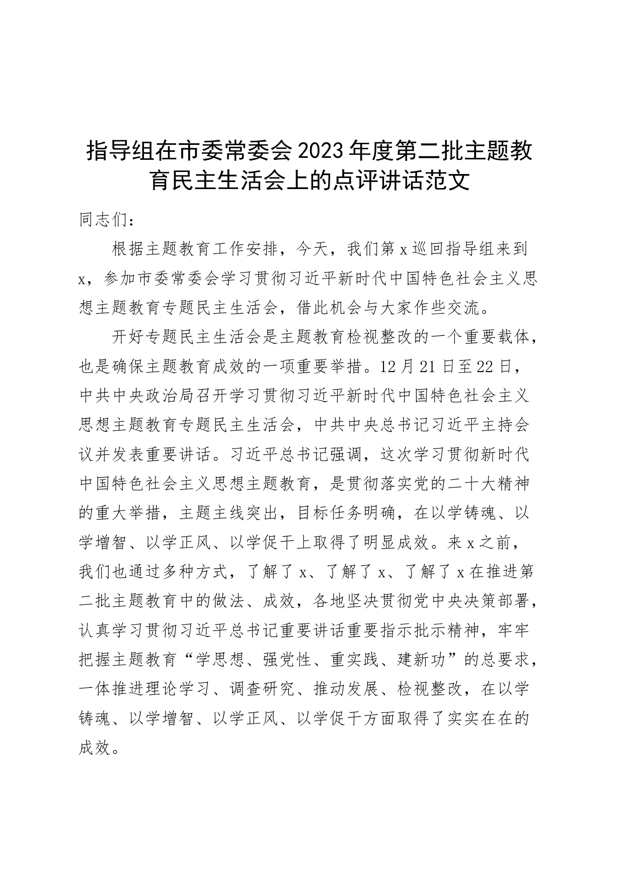 指导组在市委常委会2023年度第二批主题教育民主生活会上的点评讲话_第1页