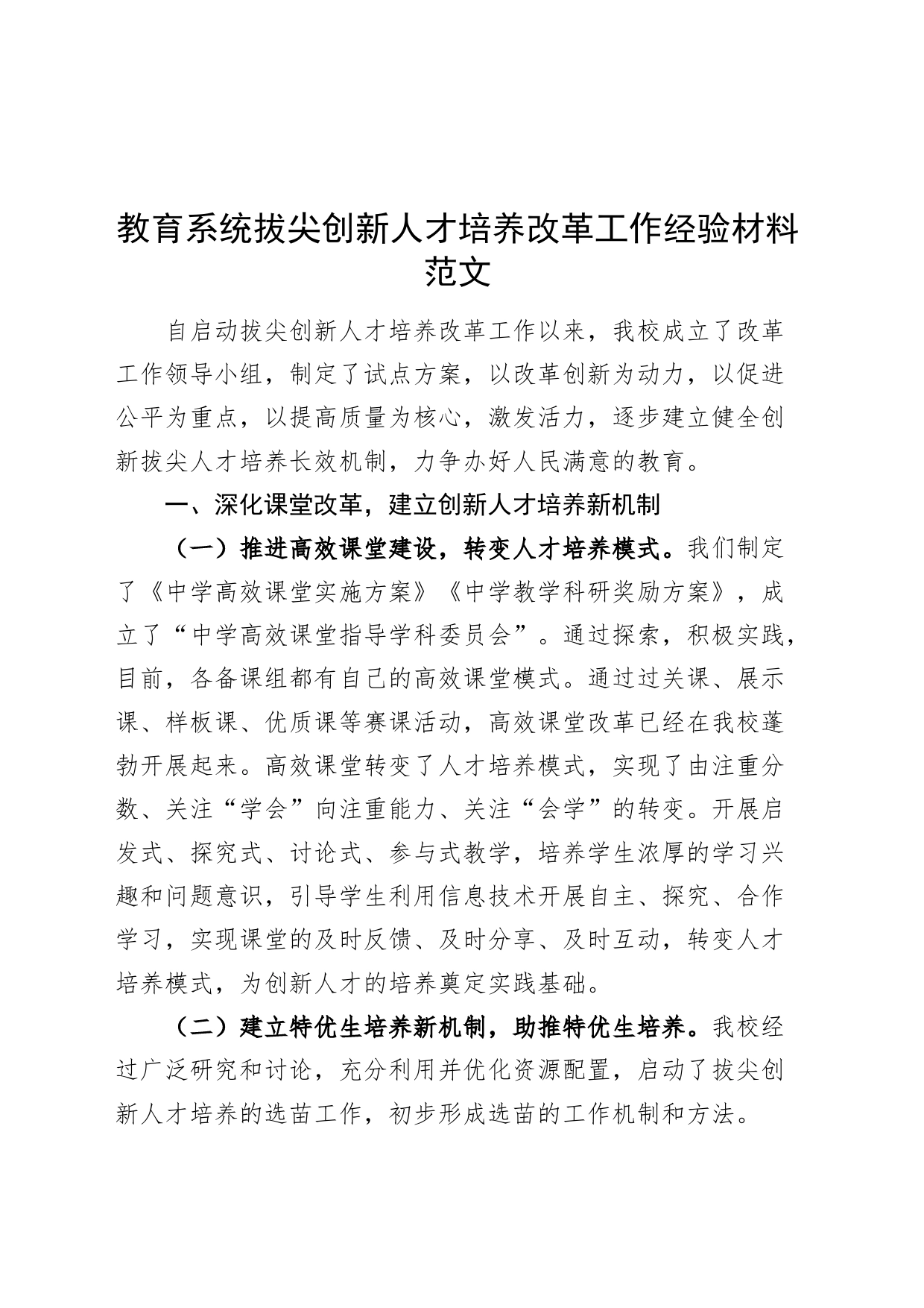 教育系统拔尖创新人才培养改革工作经验材料汇报总结报告240129_第1页
