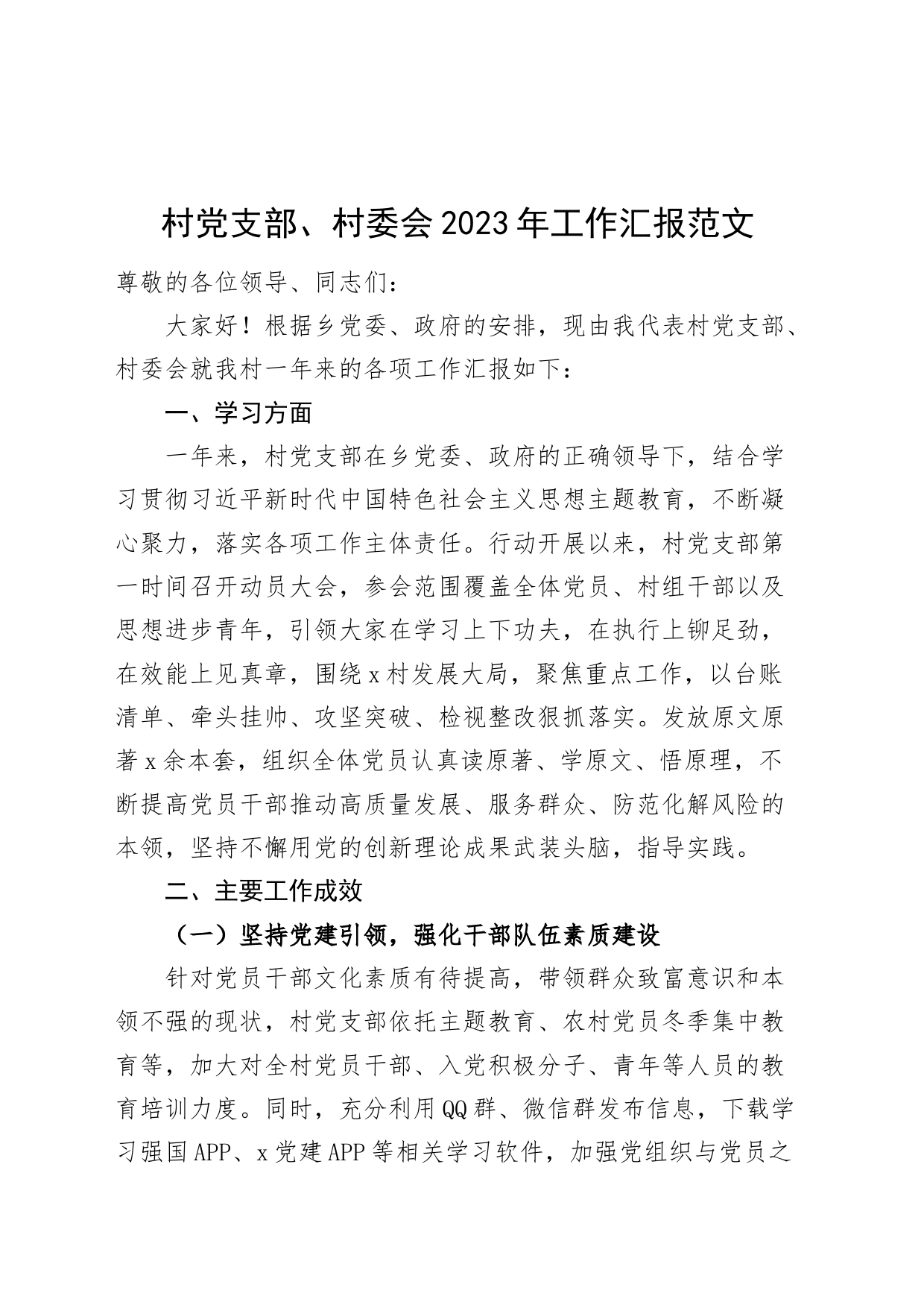 村党支部、村委会2023年工作汇报_第1页