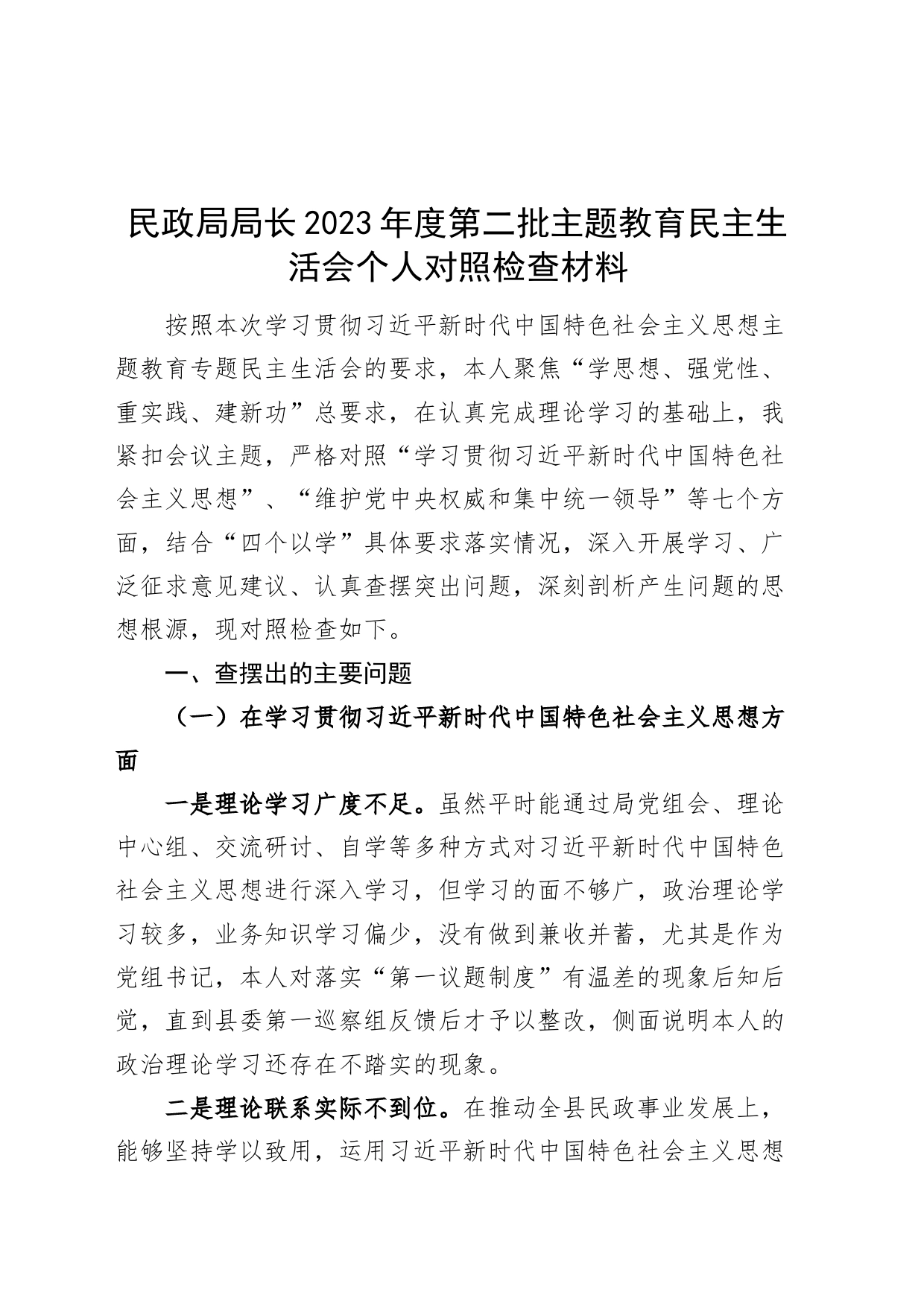 民政局长负责人2023年度主题教育民主生活会个人检查材料（政绩观、典型案例、个人事项等十个方面，六个自觉坚定，思想，维护权威领导，践行宗旨，全面从严责任等发言提纲，检视剖析第二批次对照）_第1页