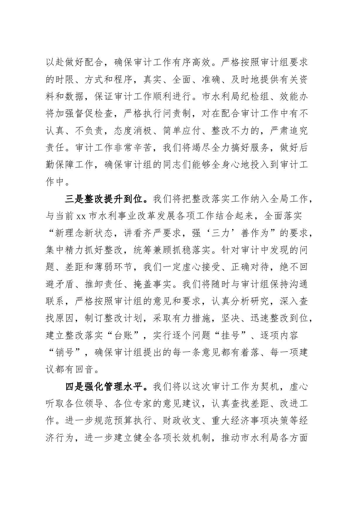 水利局局长经济责任审计会议表态发言材料_第2页