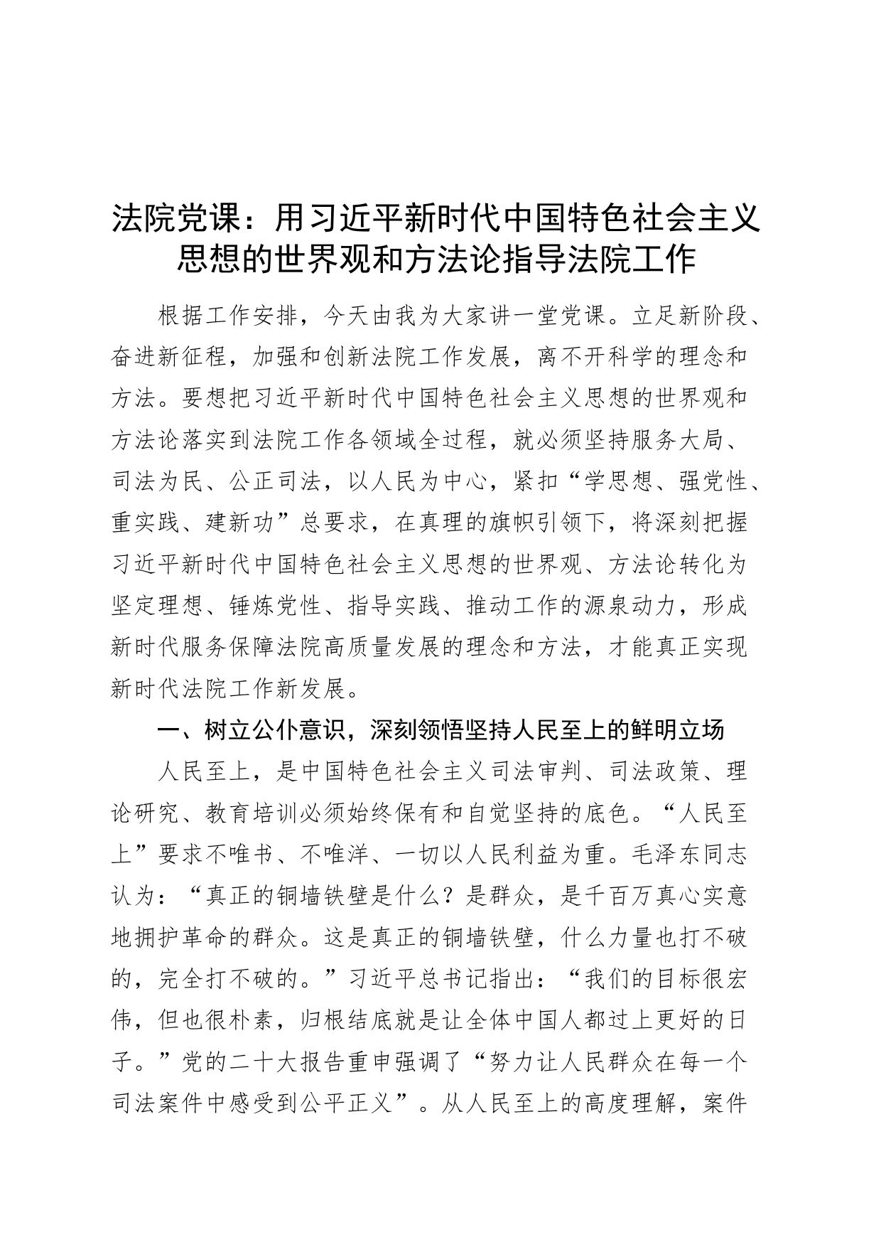 法院党课：用习近平新时代中国特色社会主义思想的世界观和方法论指导法院工作_第1页