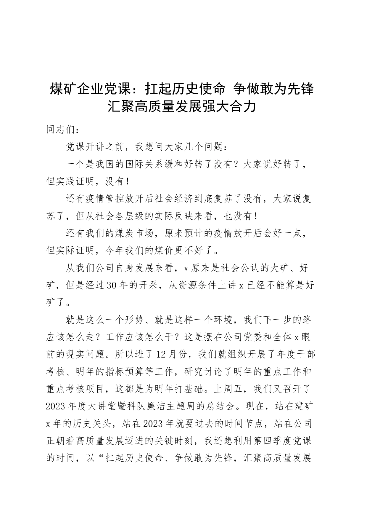 煤矿企业党课：扛起历史使命 争做敢为先锋 汇聚高质量发展强大合力_第1页