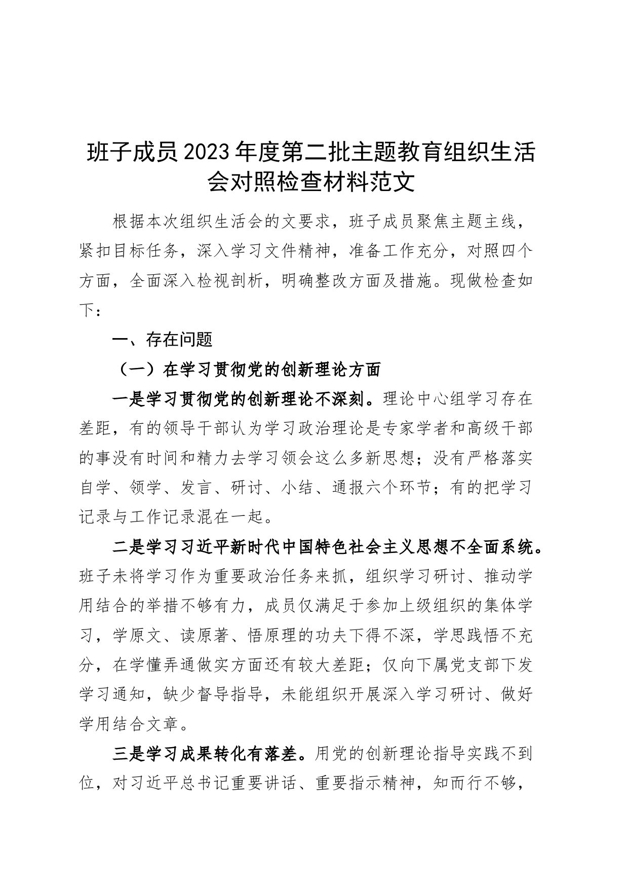 班子成员2023年度主题教育组织生活会个人检查材料（创新理论、党性修养、服务群众、模范作用，发言提纲，检视剖析第二批次对照）_第1页