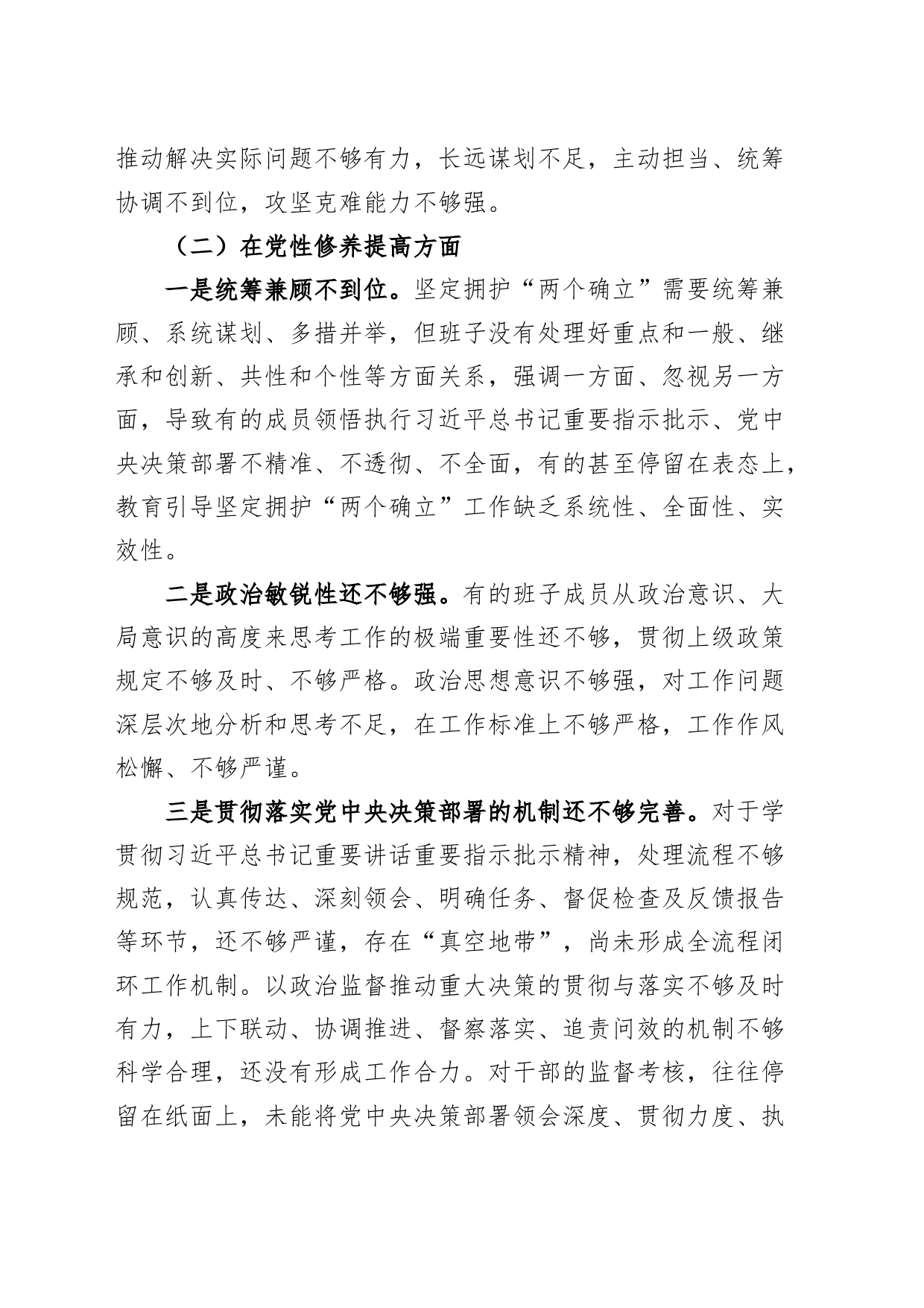班子成员2023年度主题教育组织生活会个人检查材料（创新理论、党性修养、服务群众、模范作用，发言提纲，检视剖析第二批次对照）_第2页