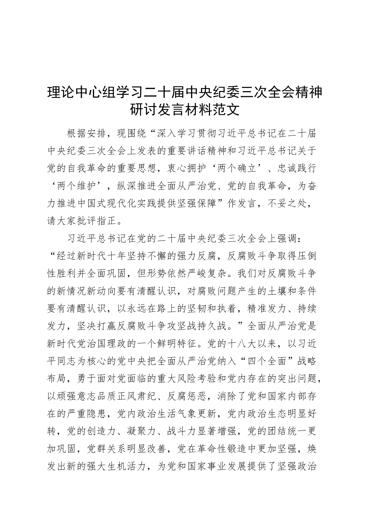 理论中心组学习二十届中央纪委三次全会精神研讨发言材料_第1页