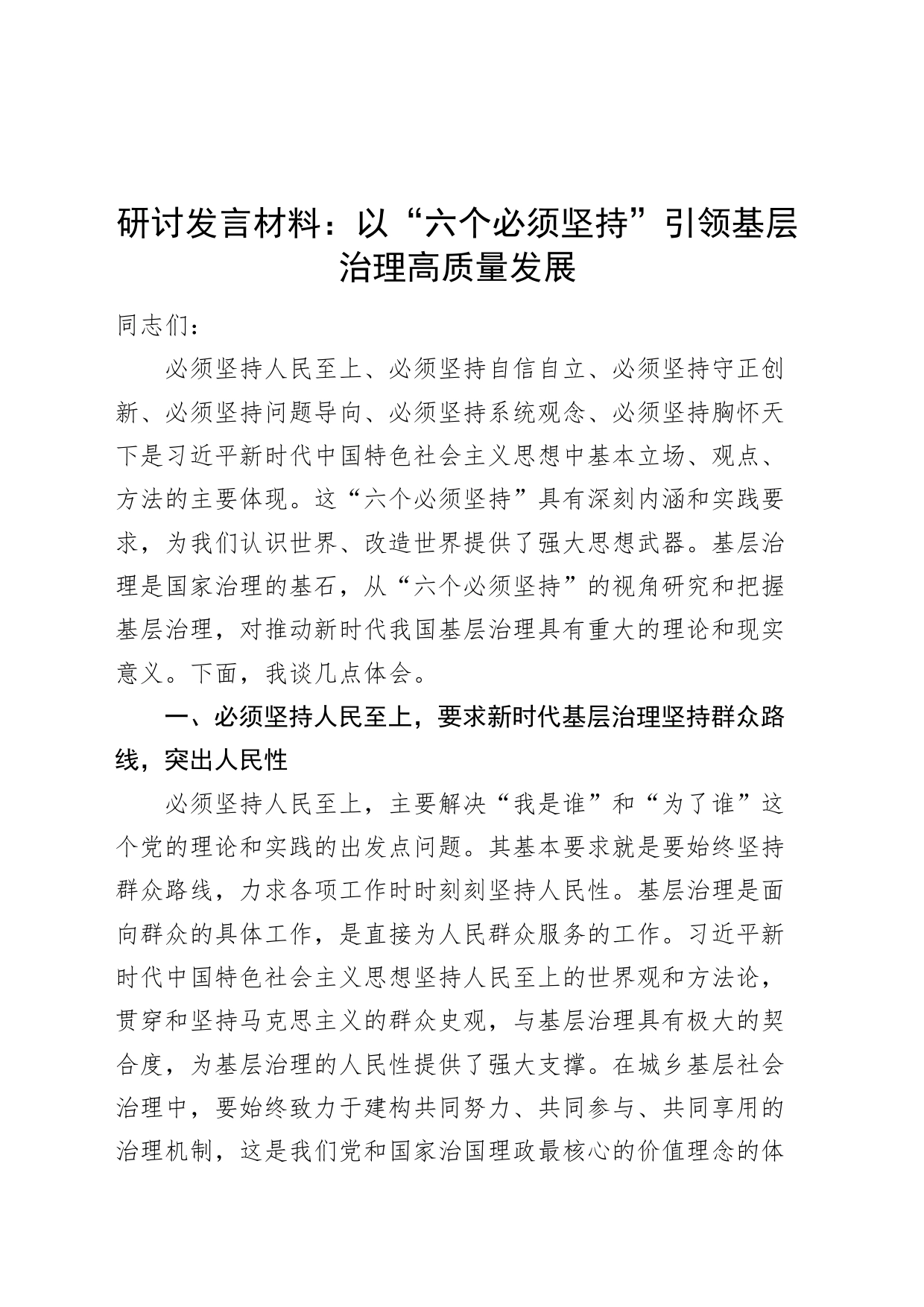 研讨发言材料以六个必须坚持引领基层治理高质量发展心得体会_第1页