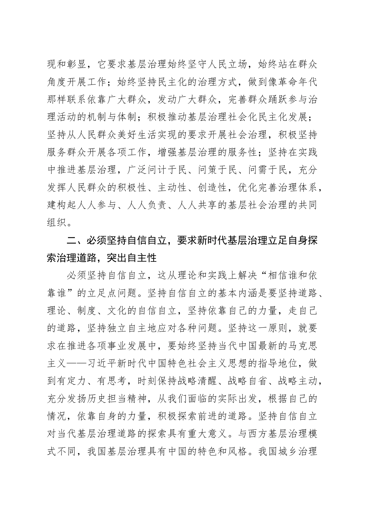 研讨发言材料以六个必须坚持引领基层治理高质量发展心得体会_第2页