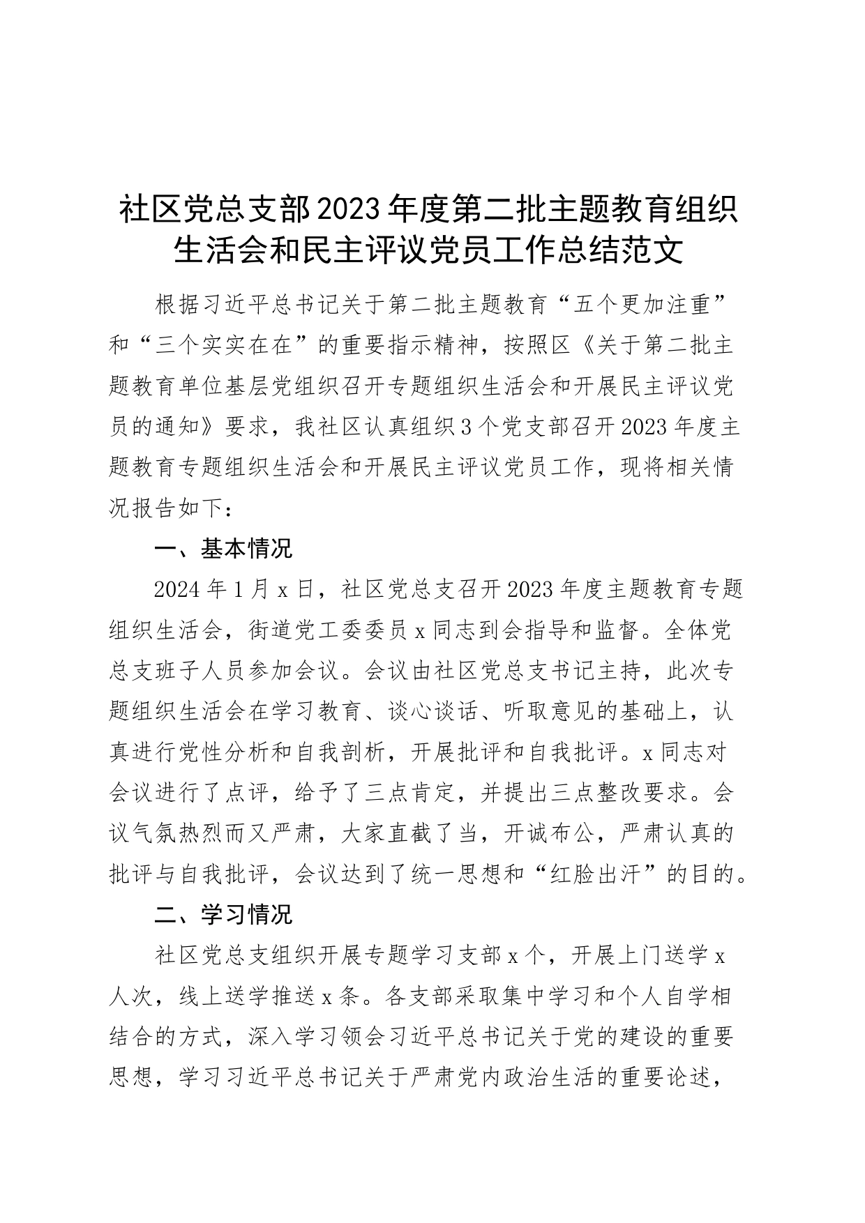 社区党总支部2023年度第二批主题教育组织生活会和民主评议党员工作总结汇报报告_第1页