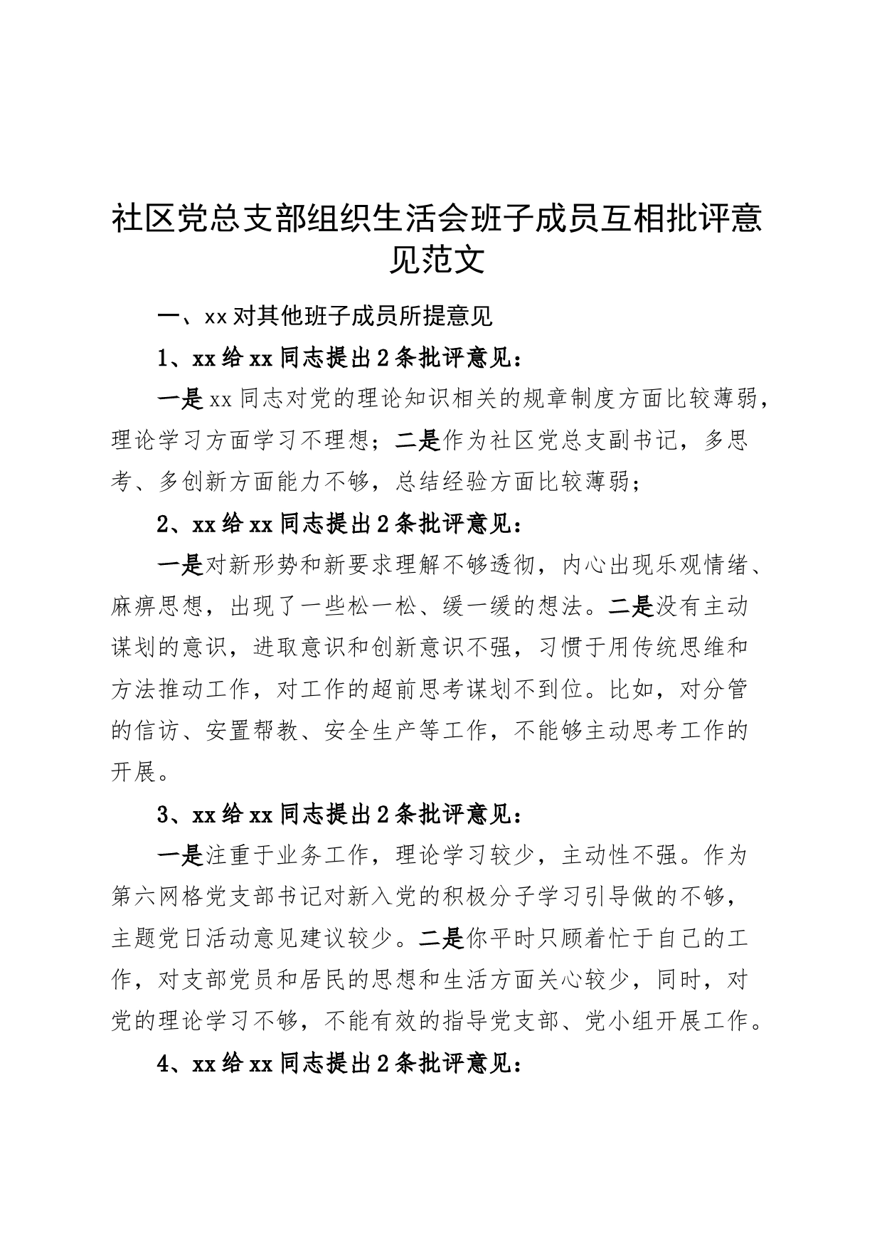 社区党总支部组织生活会班子成员互相批评意见_第1页