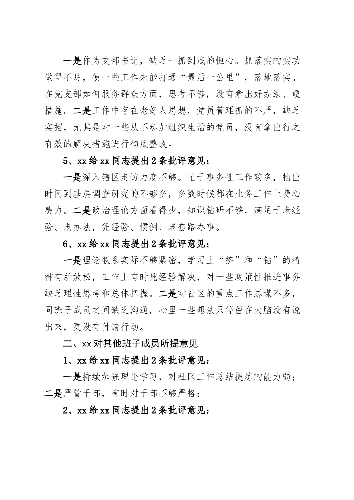 社区党总支部组织生活会班子成员互相批评意见_第2页