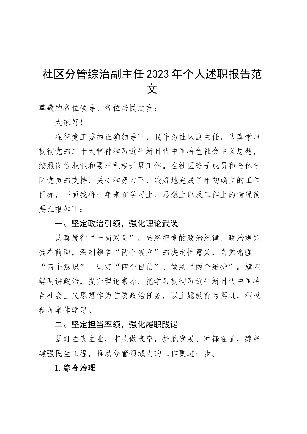 社区分管综治副主任2023年个人述职报告述学述责述廉工作汇报总结_第1页