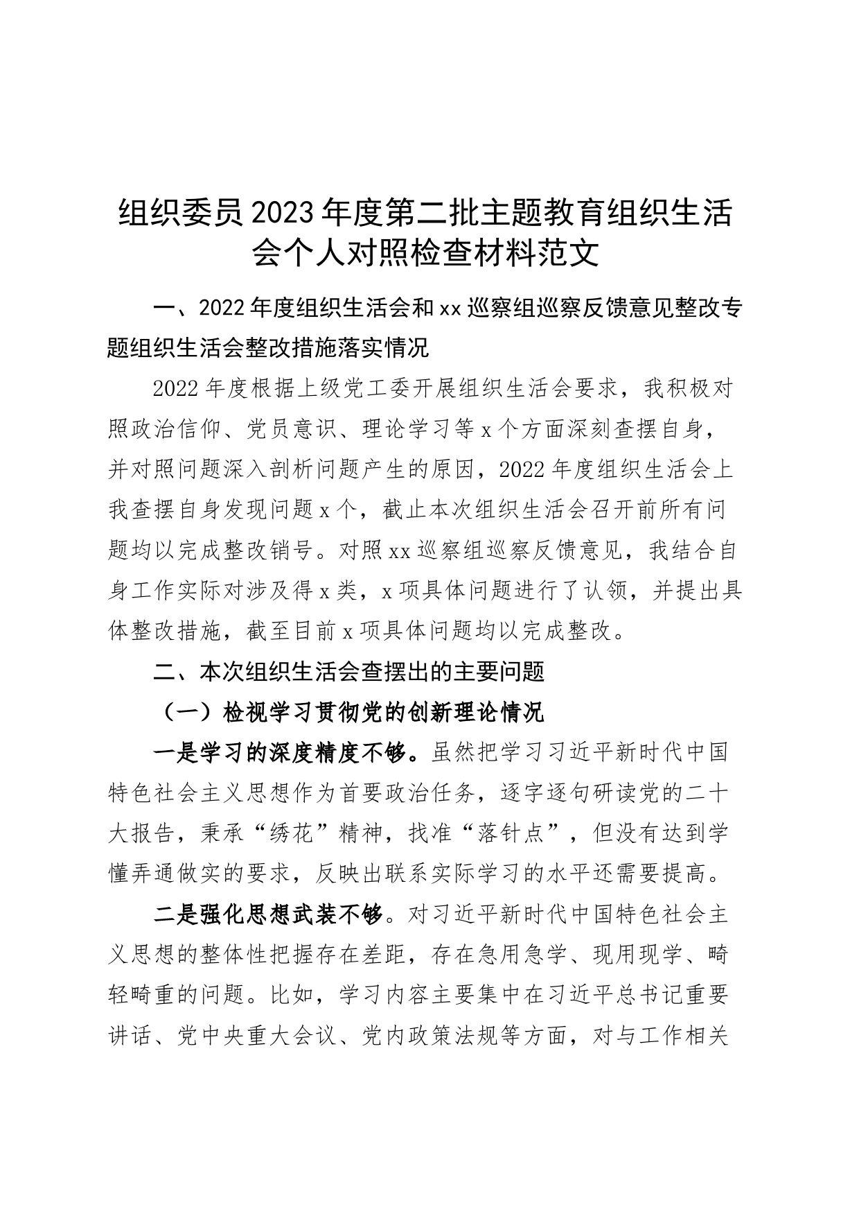 组织委员2023年度主题教育组织生活会个人检查材料（创新理论、党性修养、服务群众、模范作用，发言提纲，检视剖析第二批次对照）_第1页