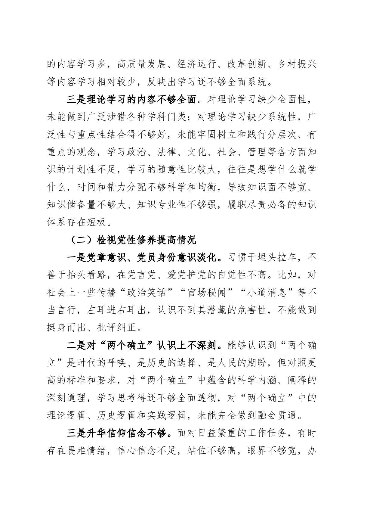 组织委员2023年度主题教育组织生活会个人检查材料（创新理论、党性修养、服务群众、模范作用，发言提纲，检视剖析第二批次对照）_第2页